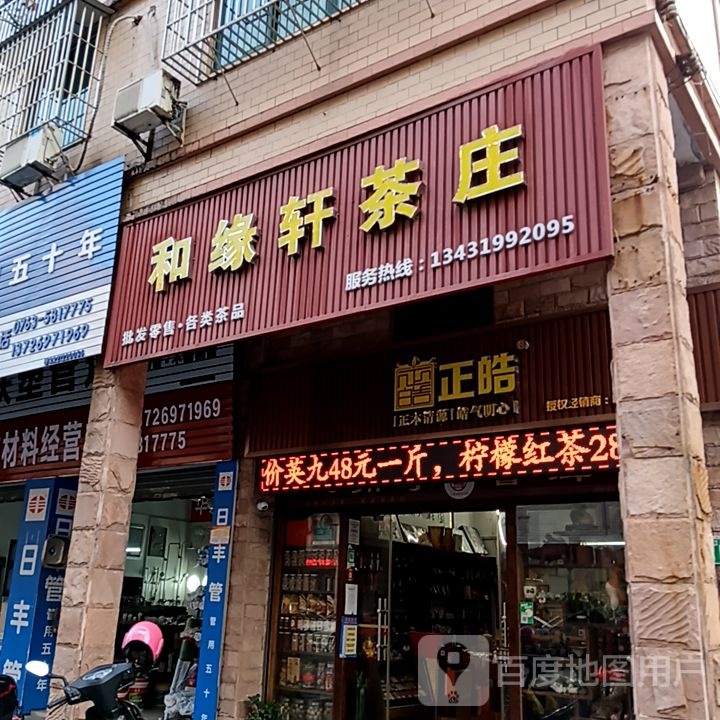 缘和劣轩漠茶庄(领秀广场东三街店)