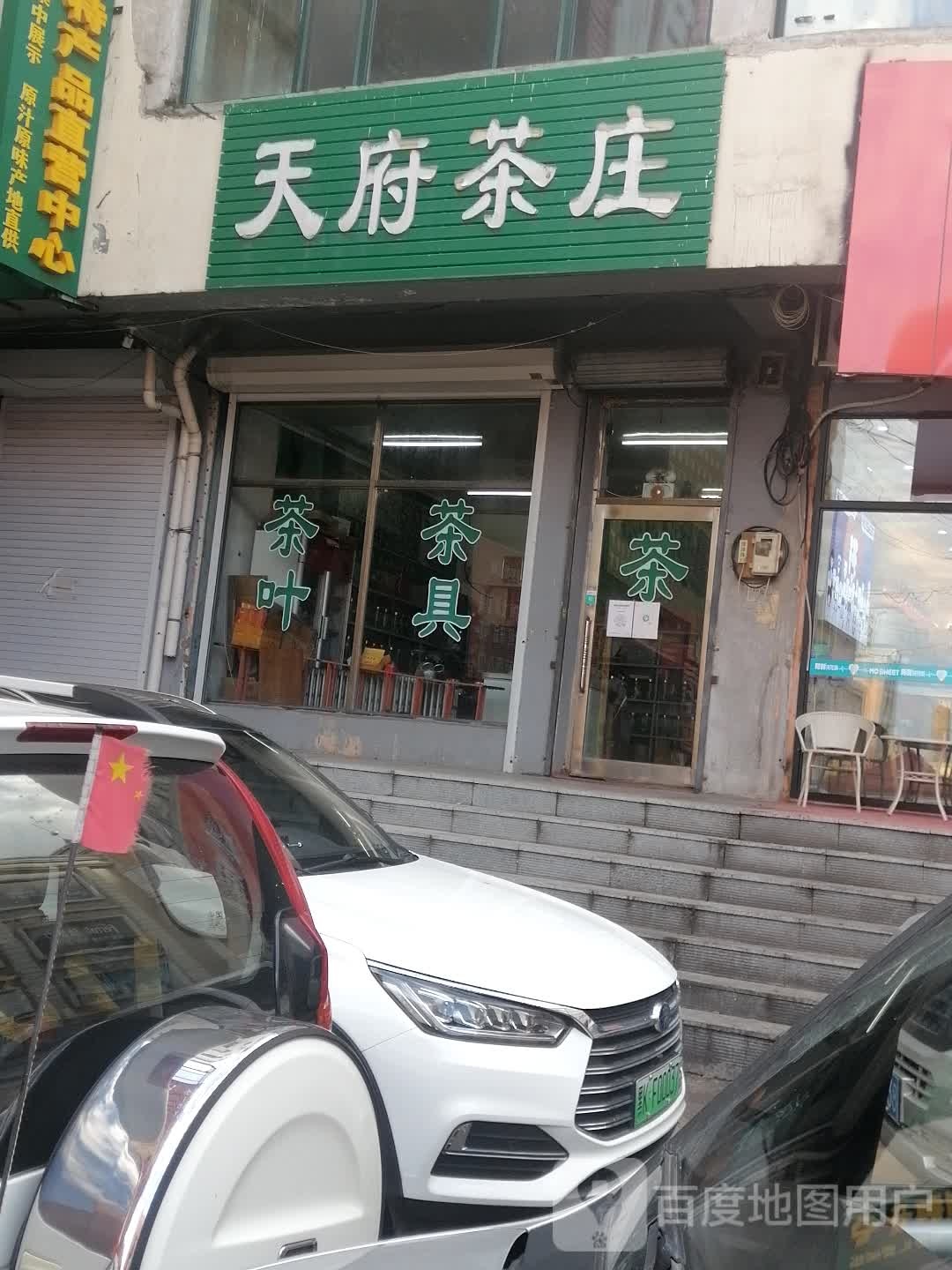 天府茶庄(中心商业城店)