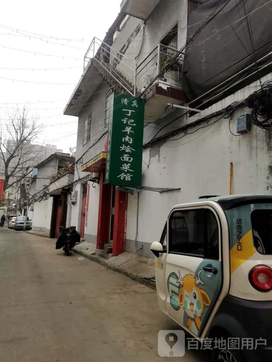 清真丁记羊肉烩面菜馆