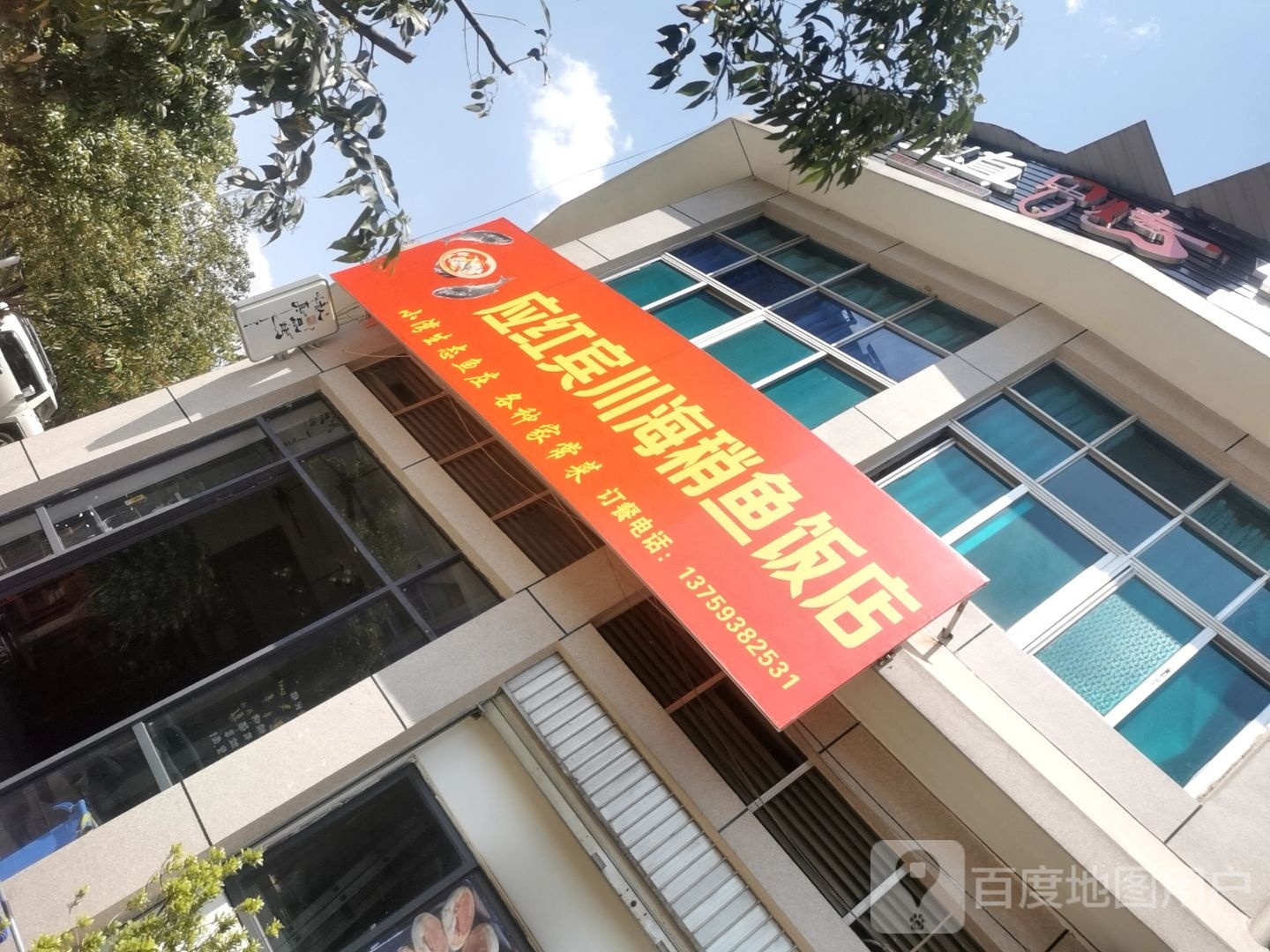 应红宾川真海稍鱼饭店