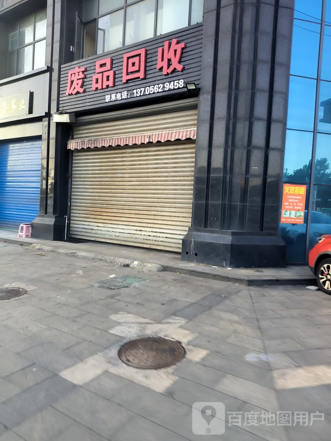 废品回收