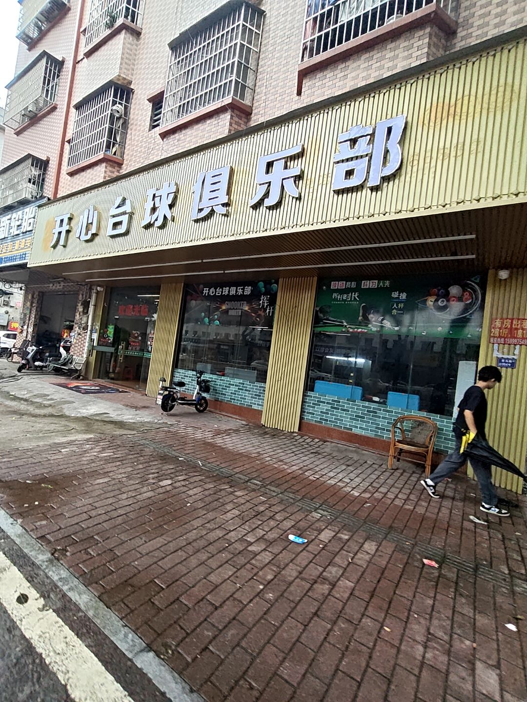 开心台球俱乐部