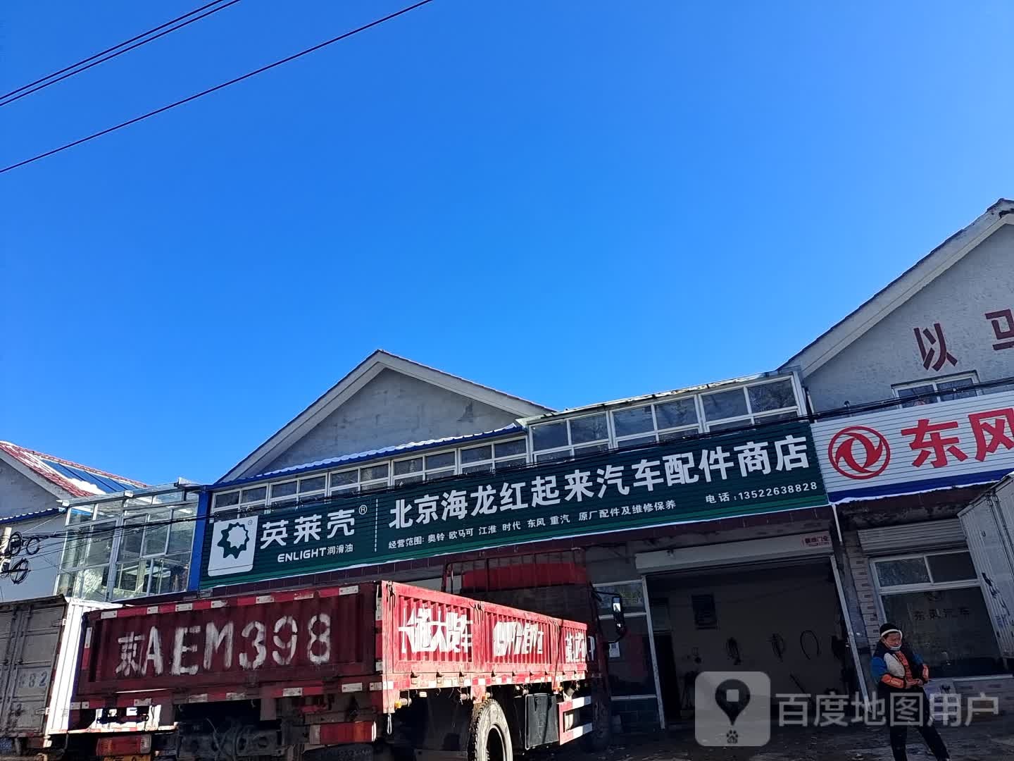 北京海龙红起来汽车配件商店