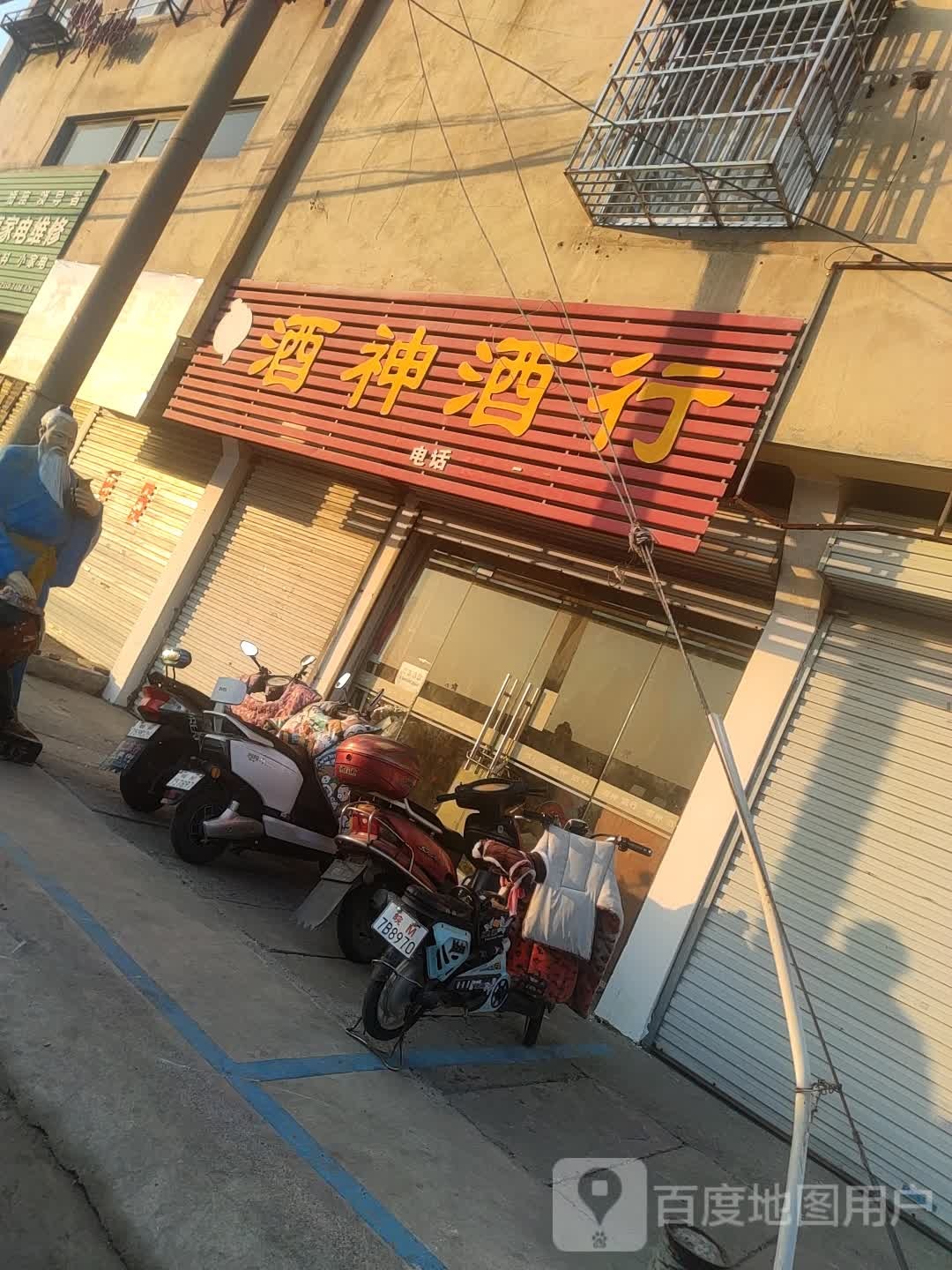 酒神酒行