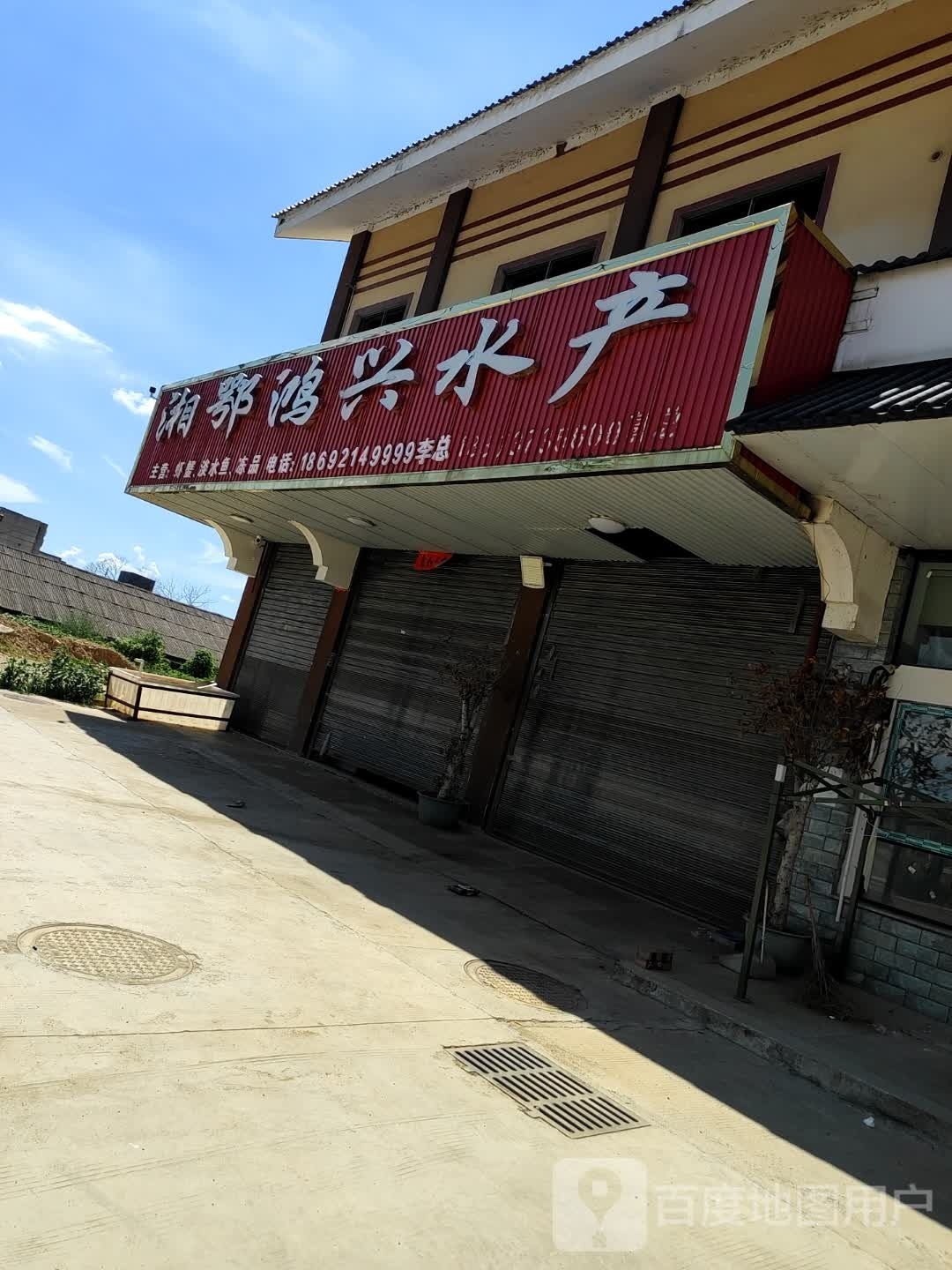湘鄂兴红水产