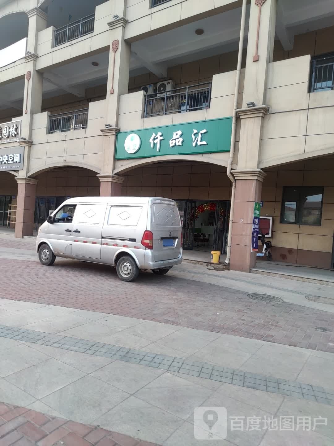 仟品汇(邯郸冀南新区店)