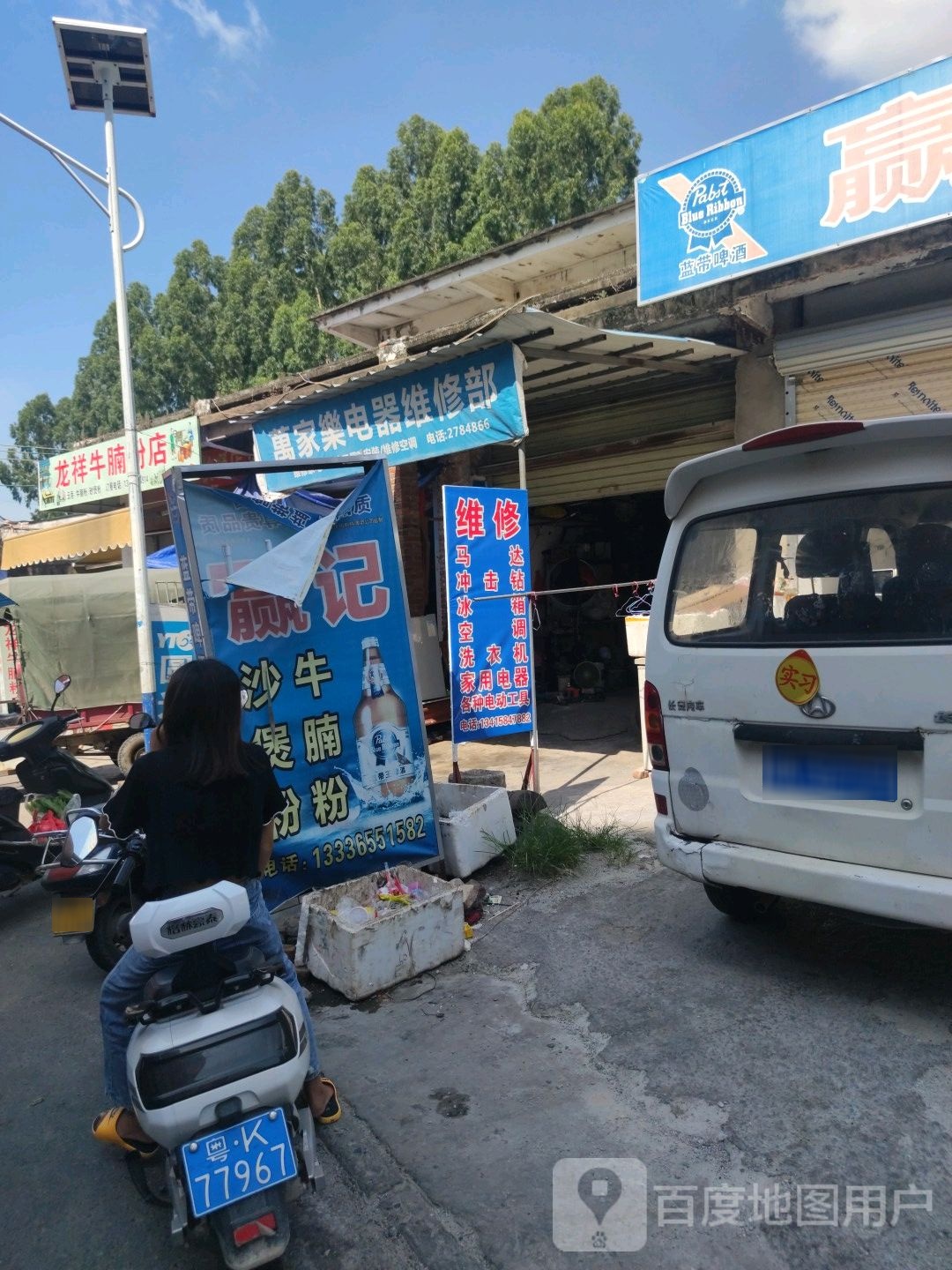 万家乐电器维修部