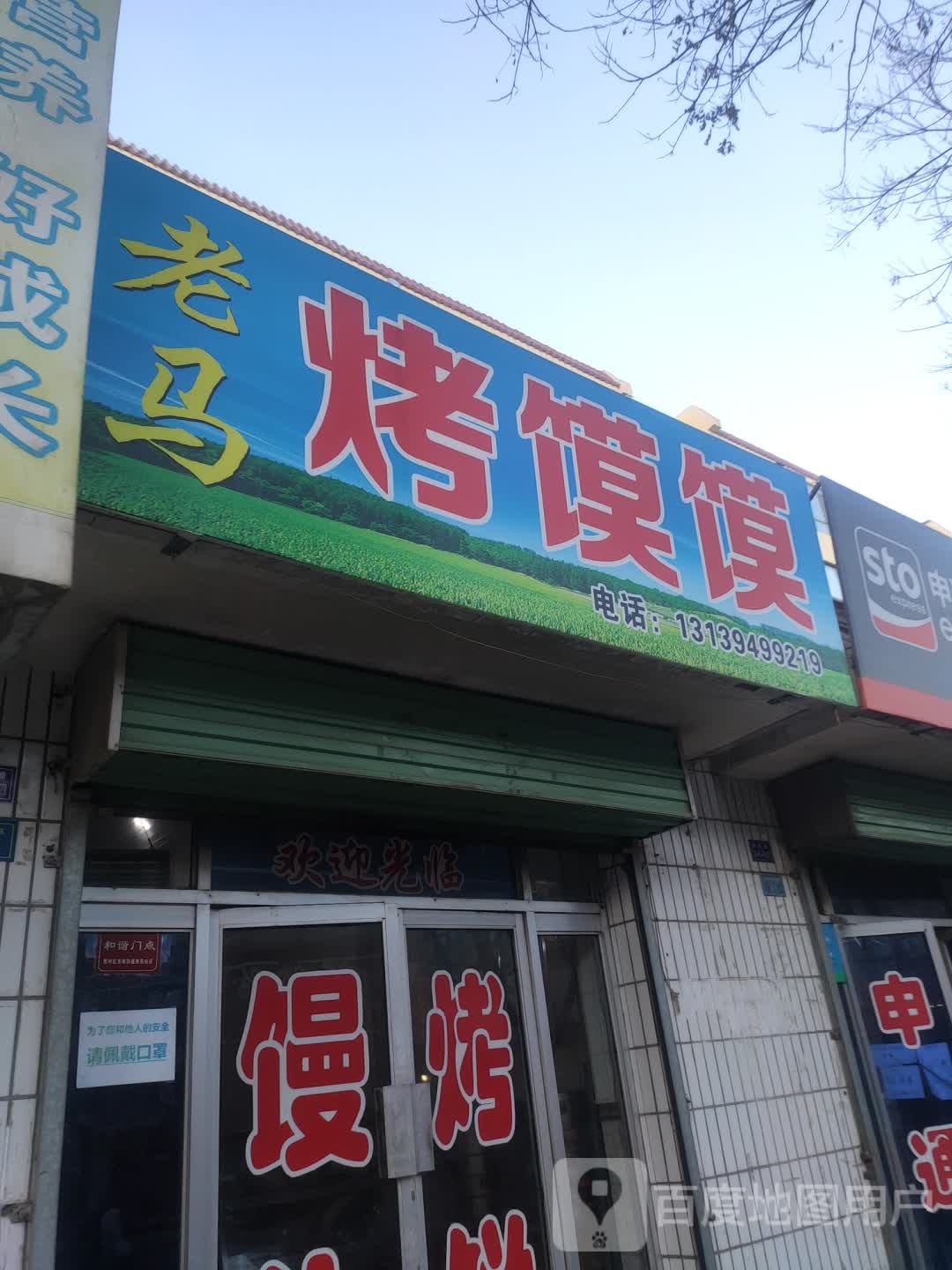 老马烤馍馍