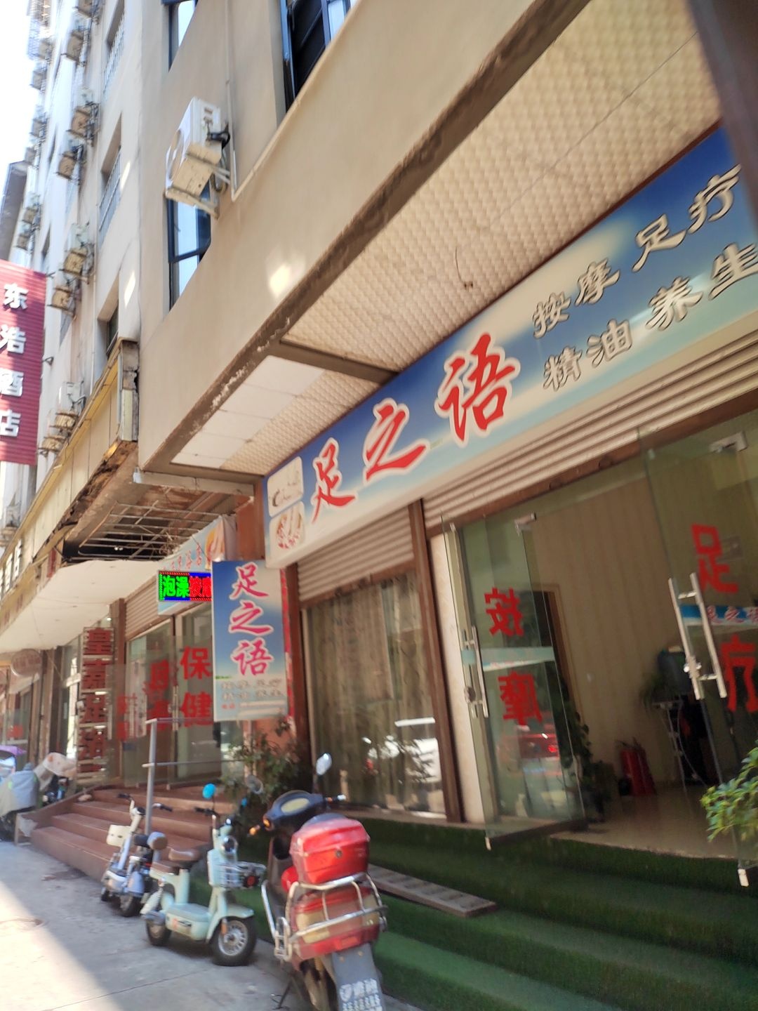 足之语按摩足疗