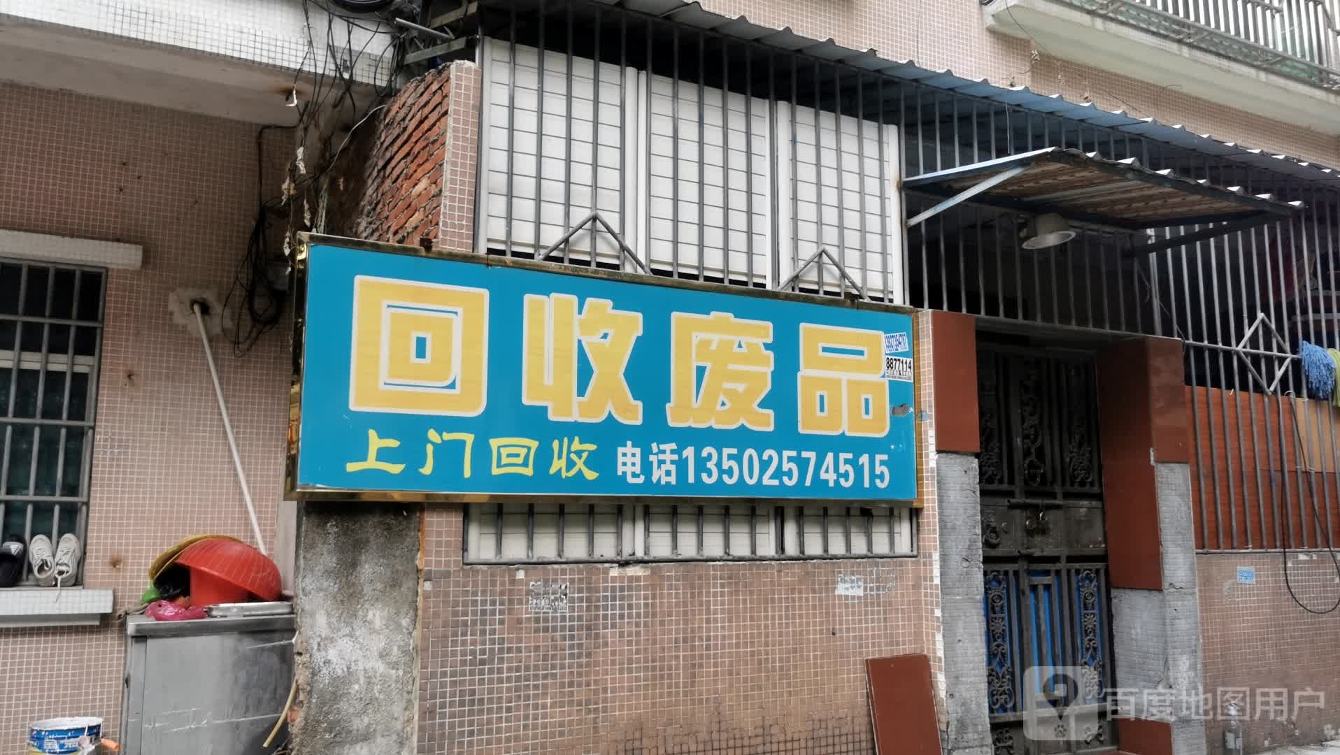 回收废品