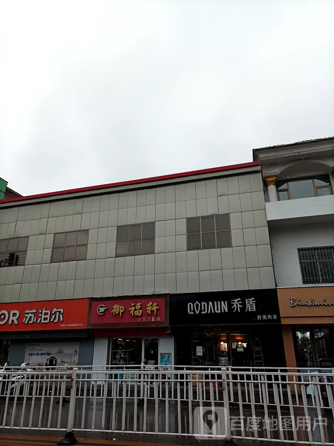 御福轩老北京牌女装(紫石街店)