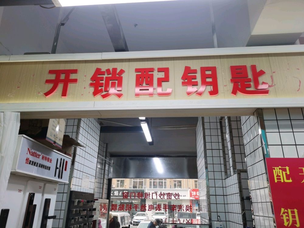 开锁配钥匙修表