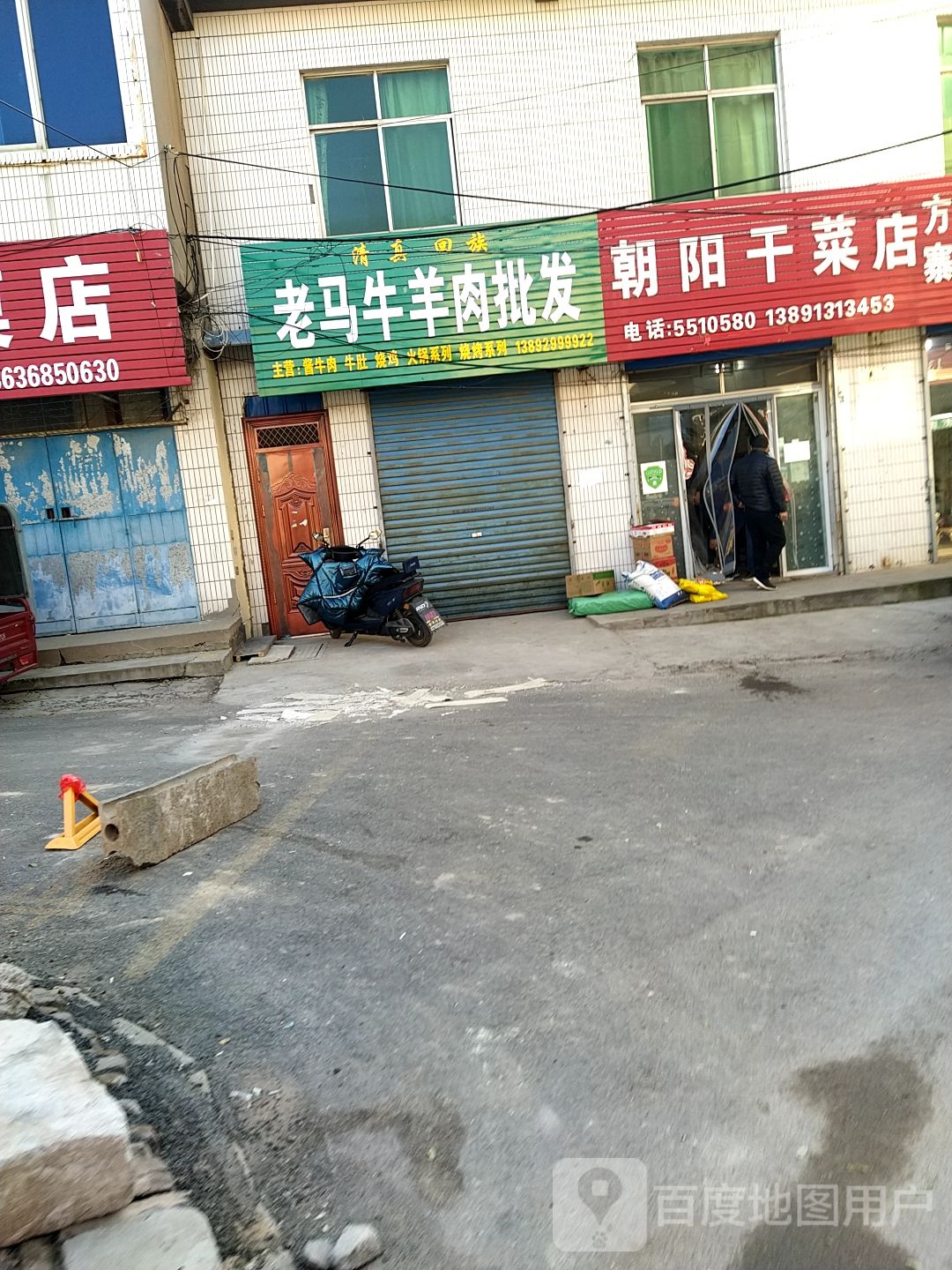 朝阳水产干菜店