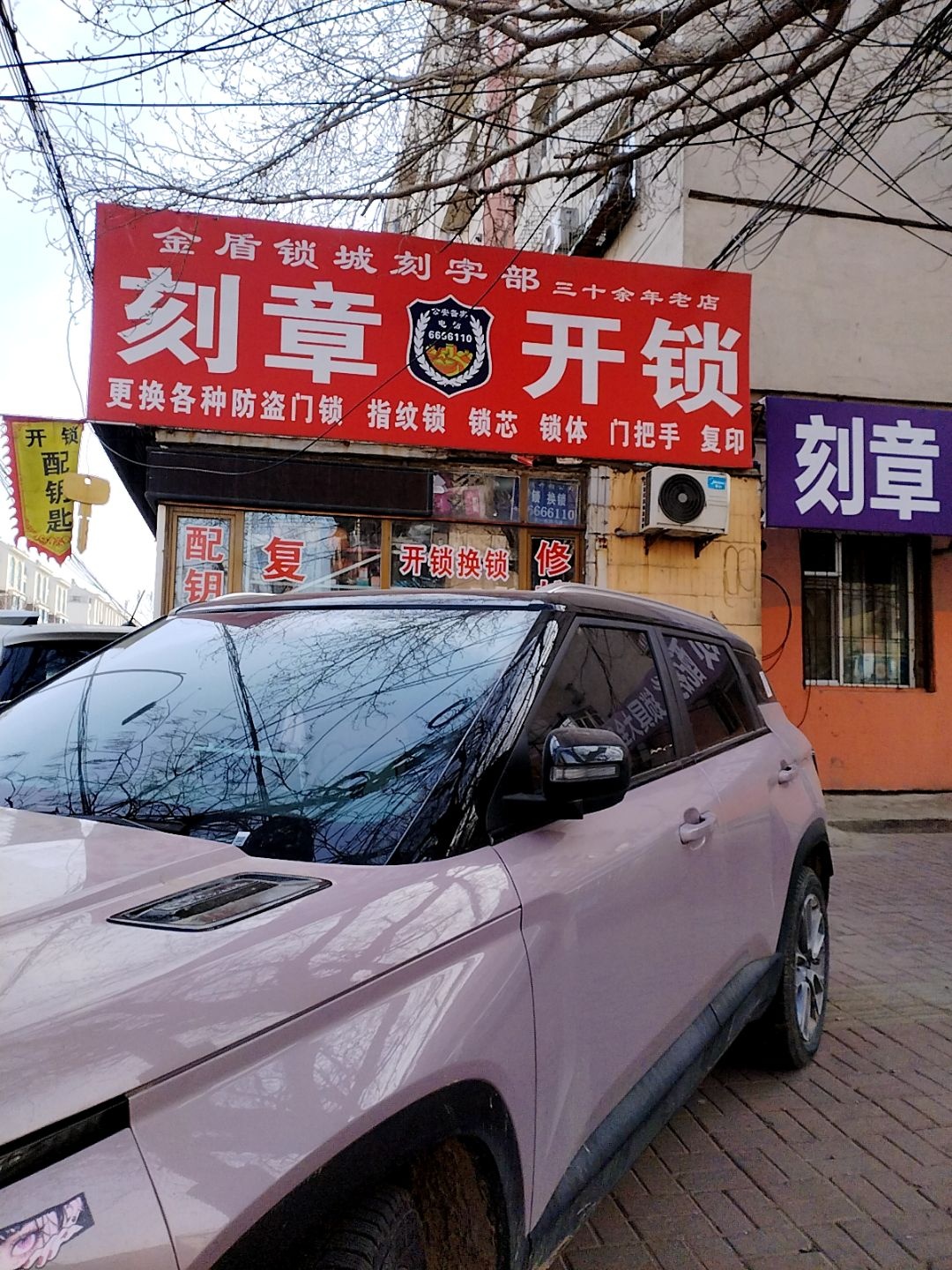 开锁刻章