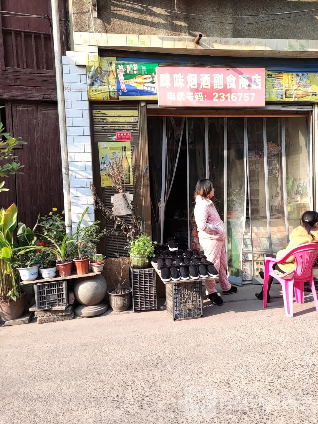咪咪烟酒副食商店