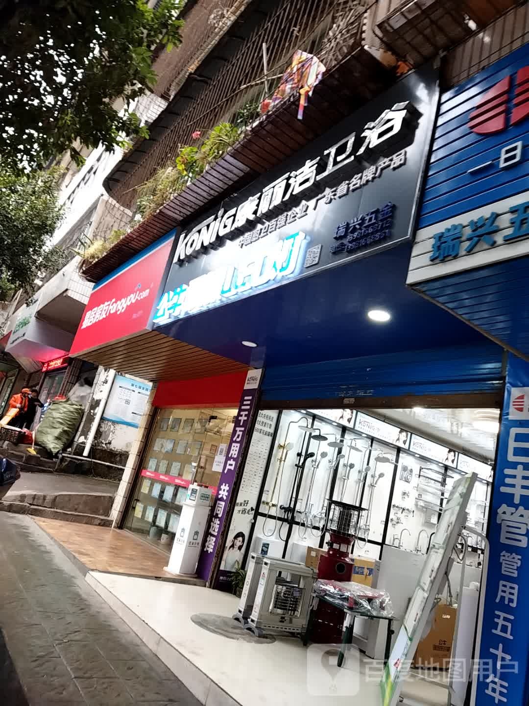 康丽洁卫浴(状元桥街店)