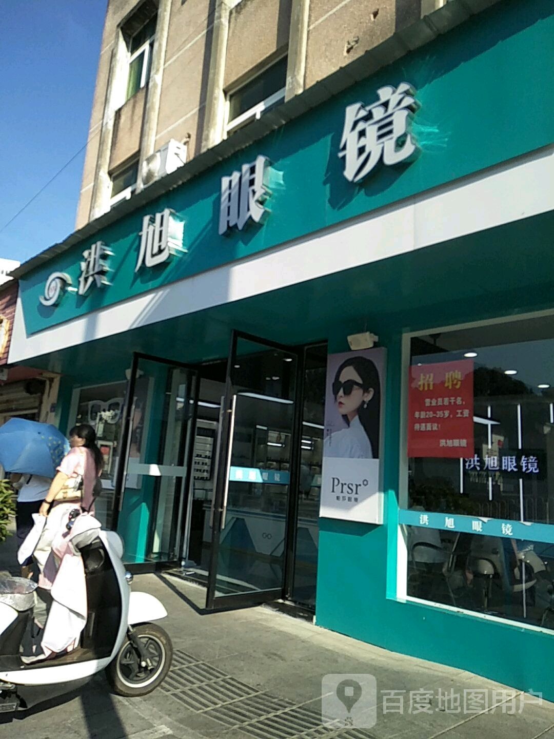 洪旭眼镜行(阿巴路店)