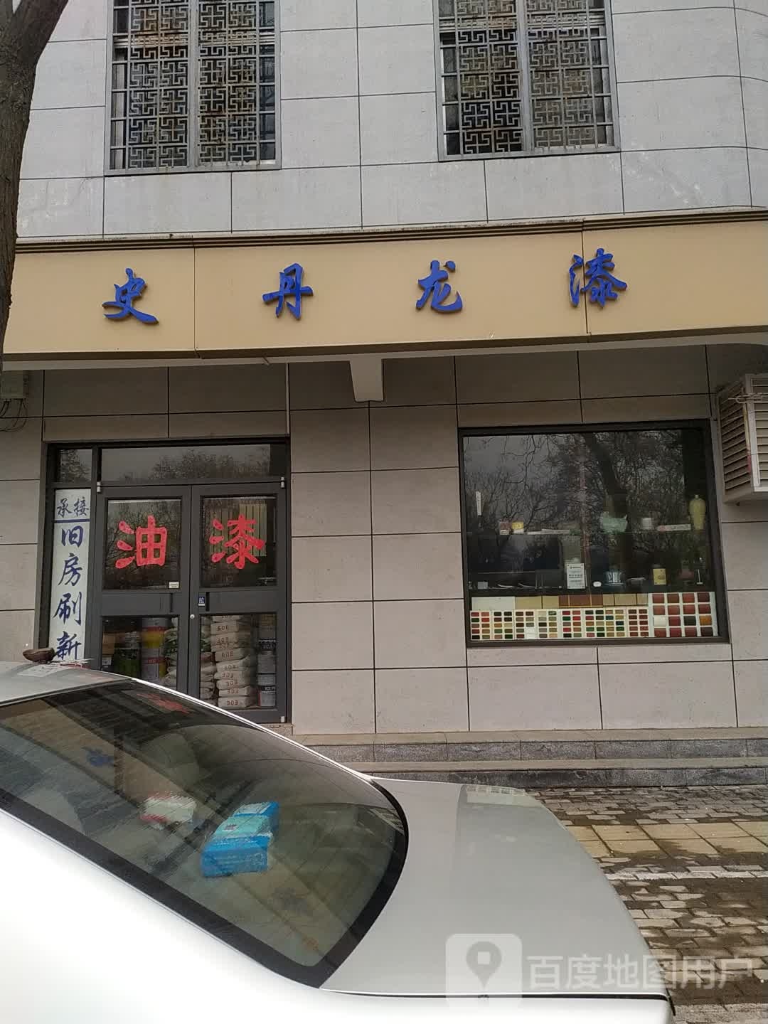 史丹龙漆(开封专卖店)