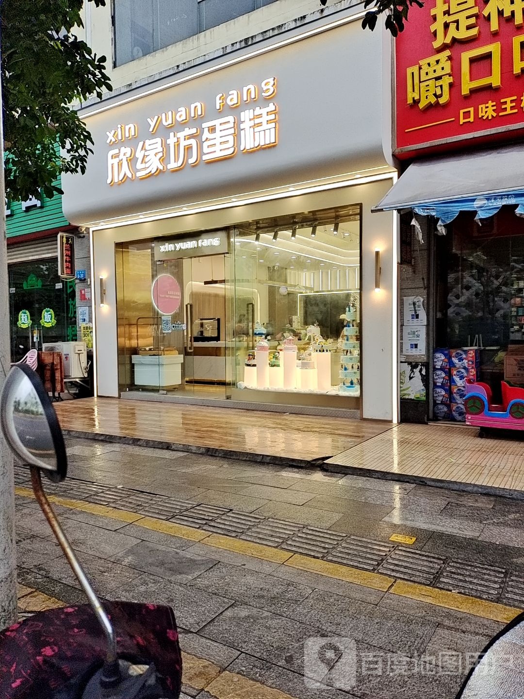 欣缘坊(行政店)