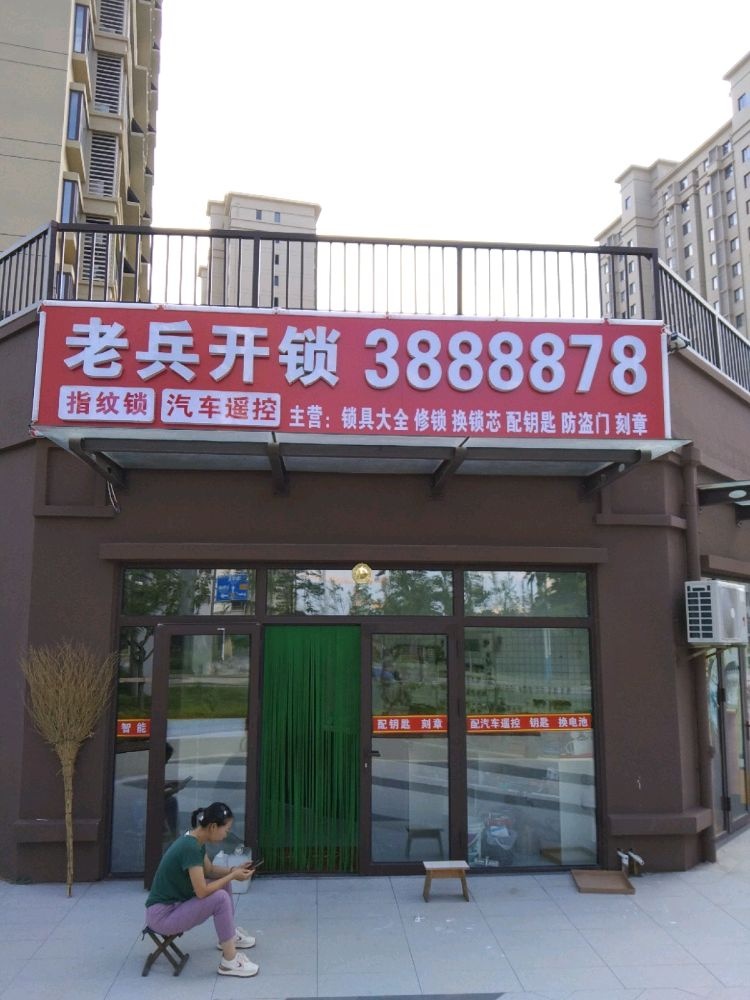 老兵开锁(台州路店)
