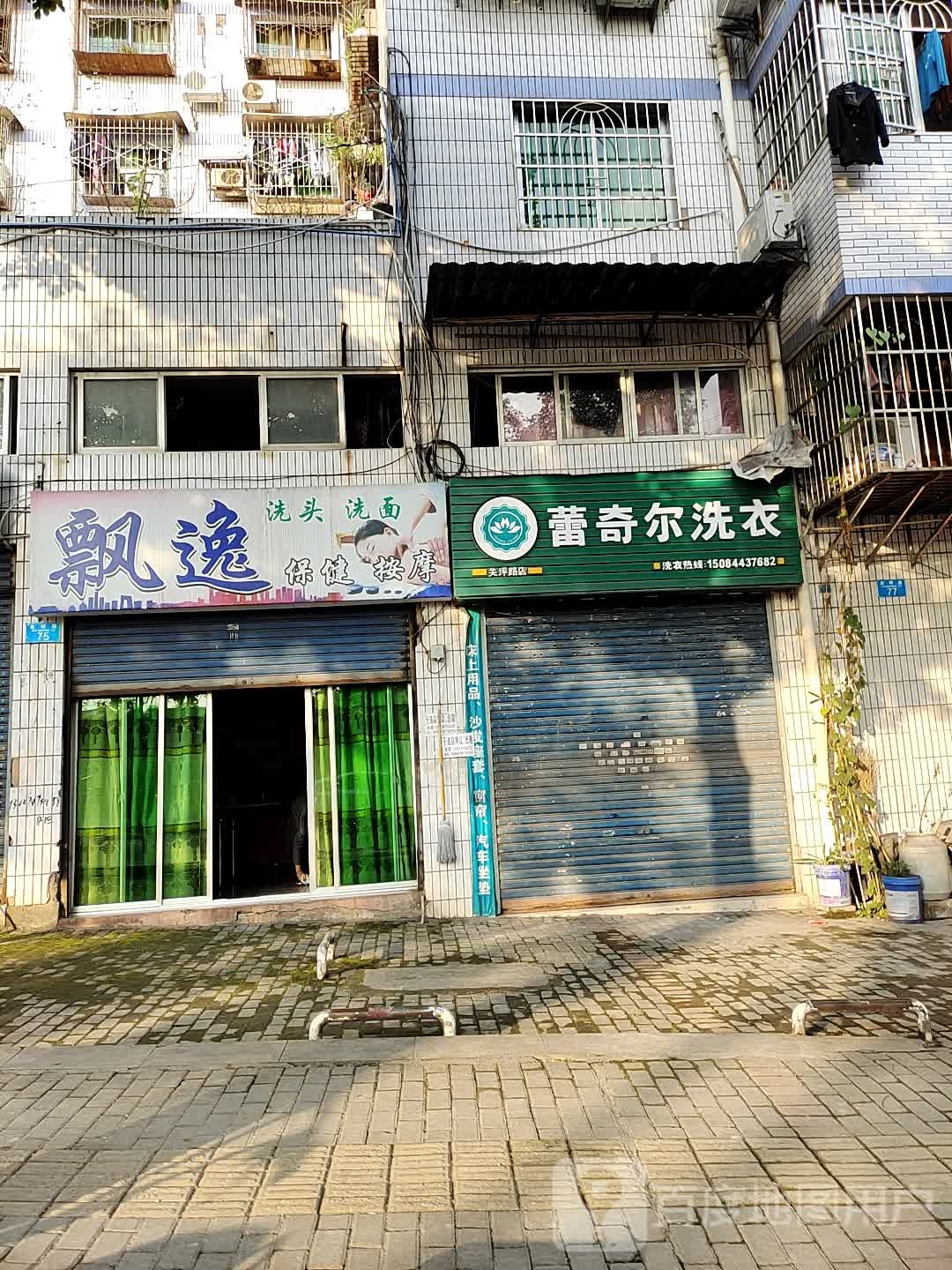 飘逸保健按摩