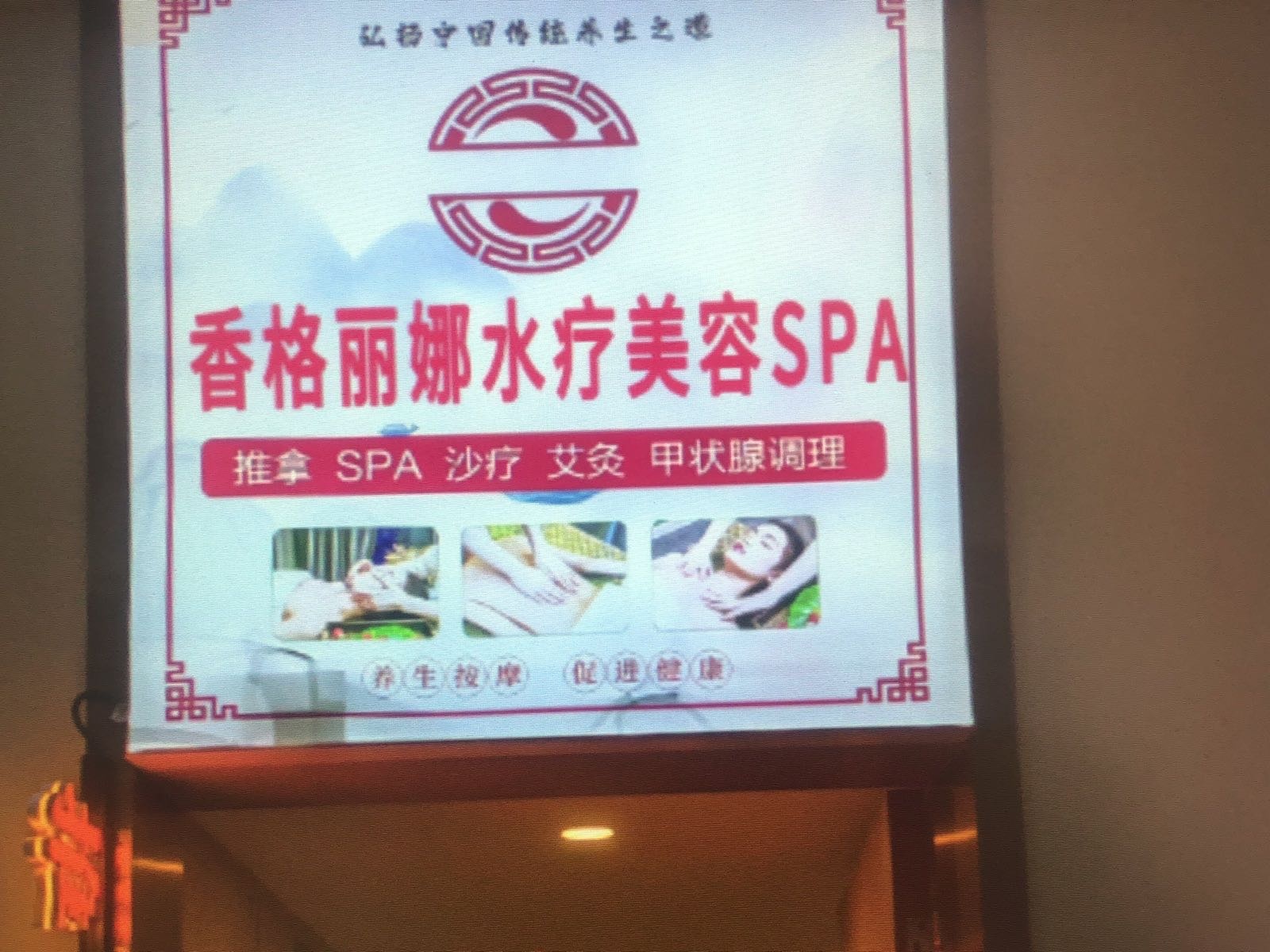 香格丽娜水疗美容SPA