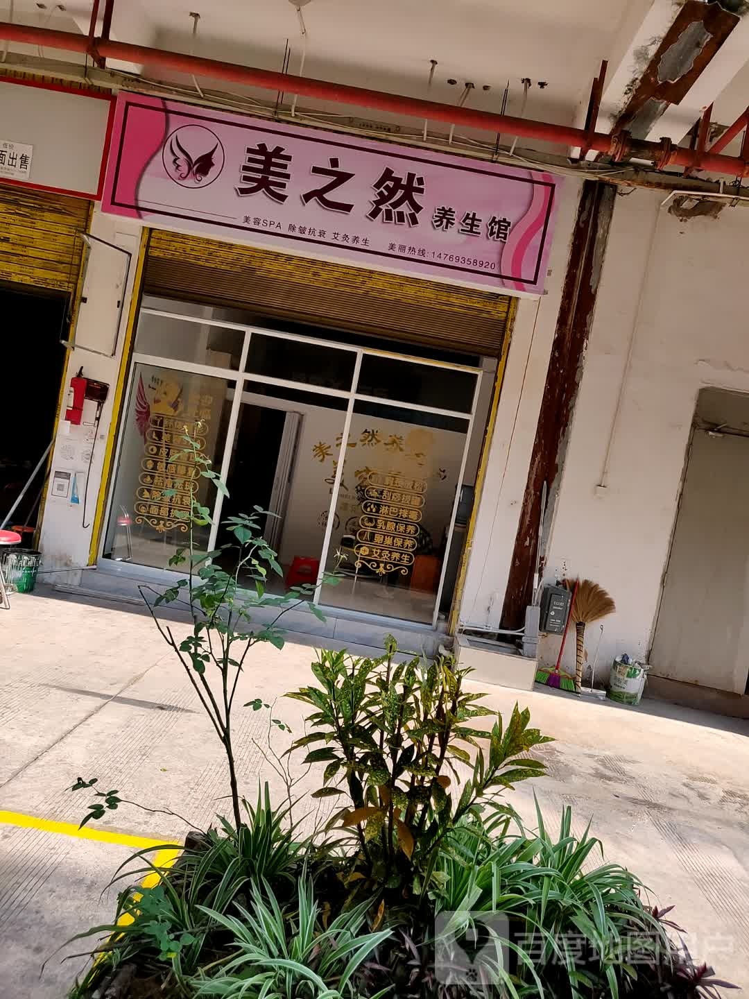 美之然养生馆(三江大道店)