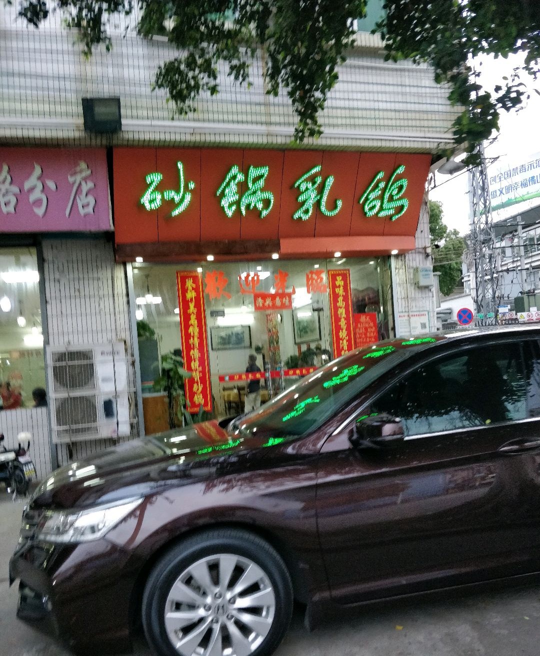 砂锅乳鸽·11年老字号(沥雅路分店)