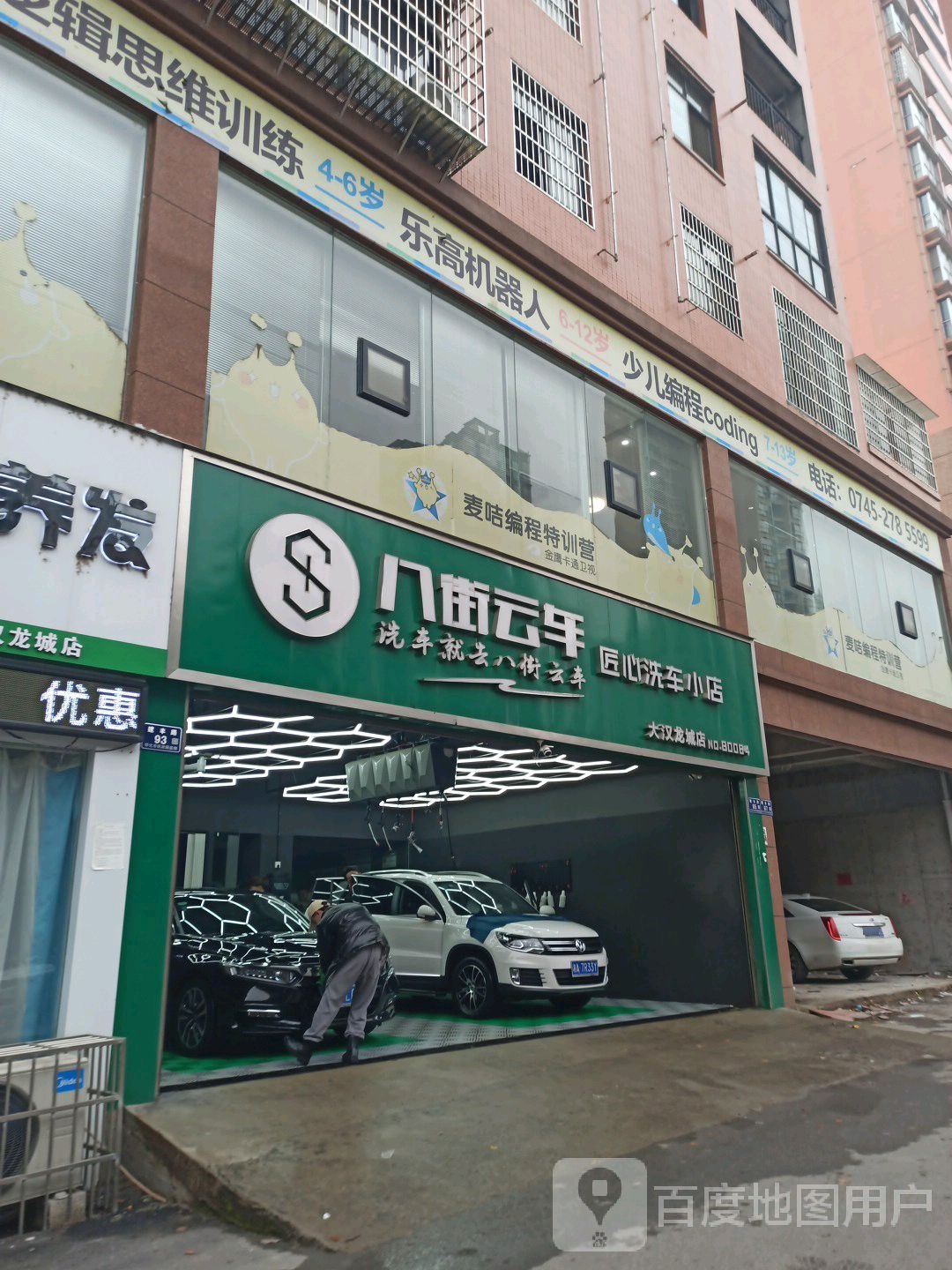 八街云车匠心洗车美荣(大汉龙城店)