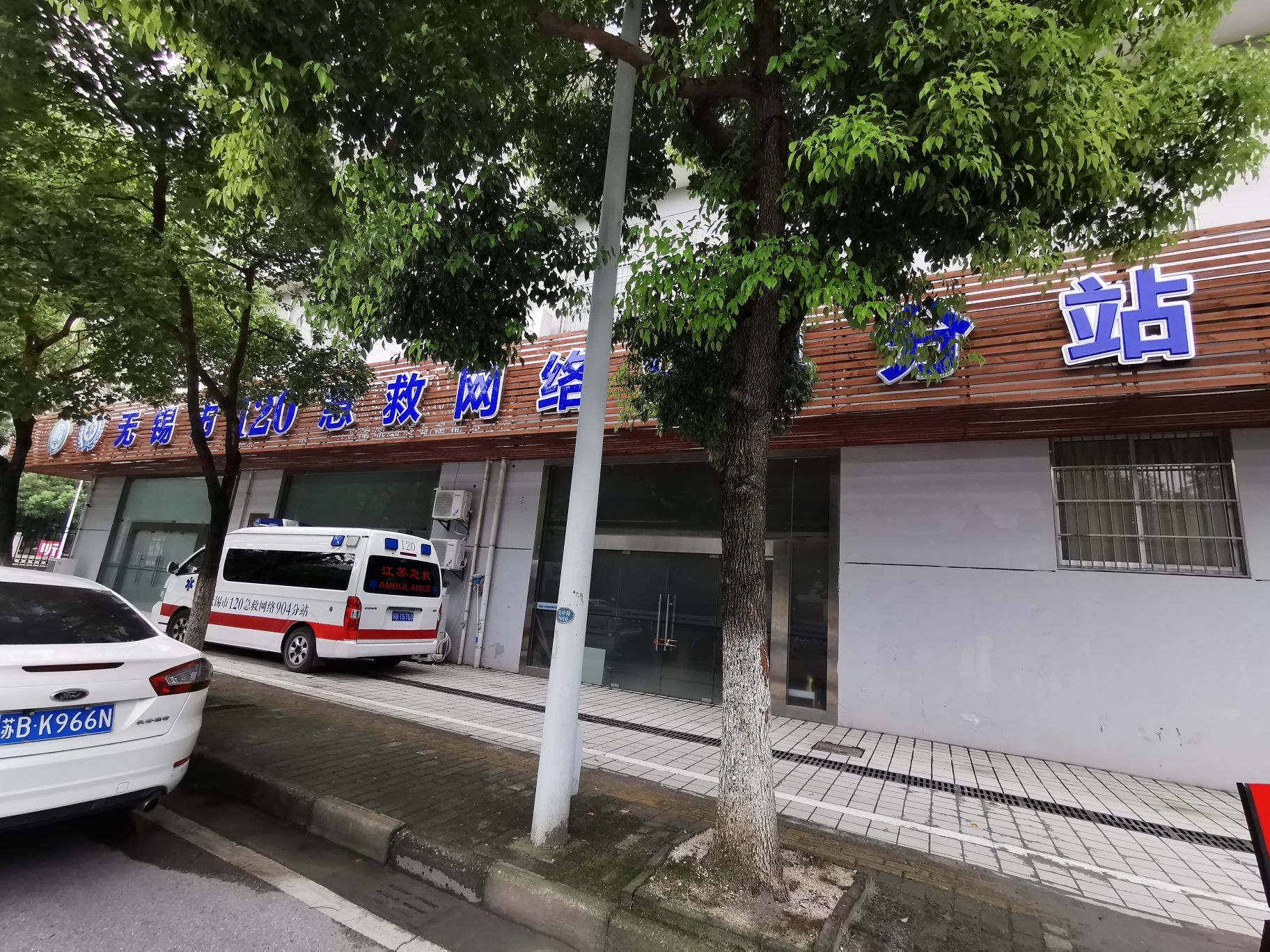 无锡市120急救网络(904分站)
