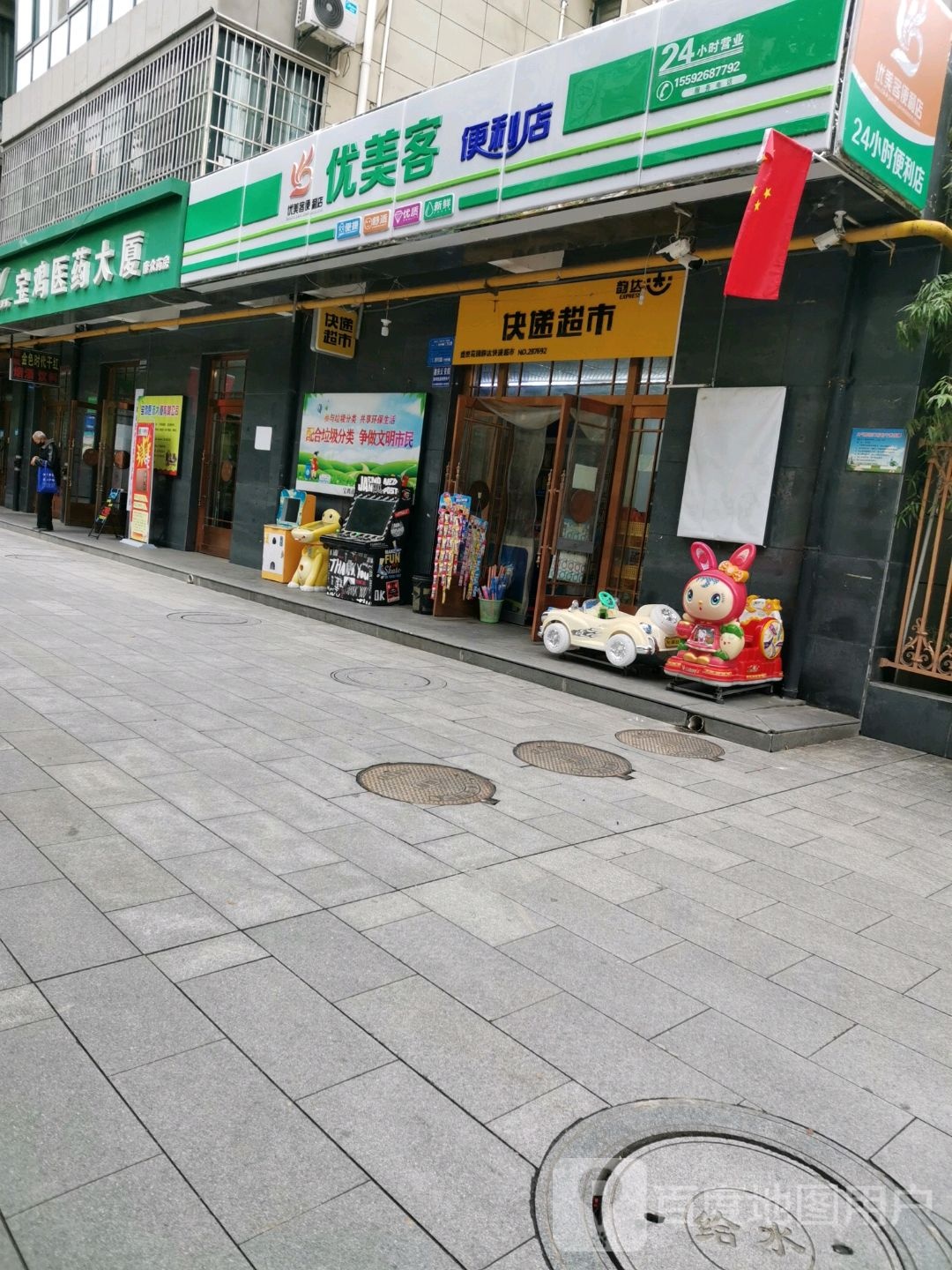 优美客便利店