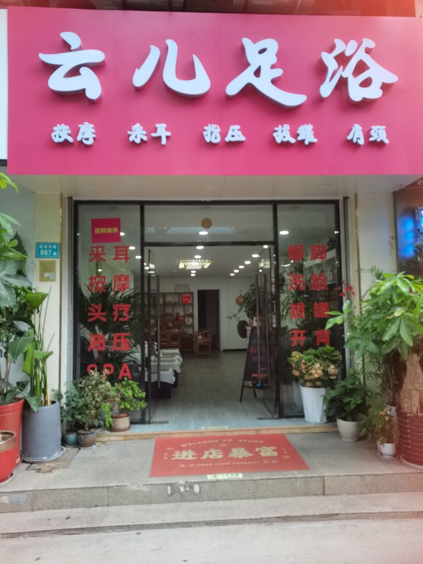 云儿足浴(福满山庄店)