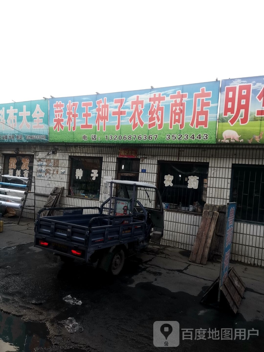 菜籽王中山农药商店