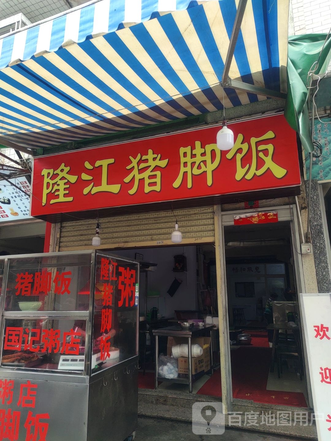 隆江猪脚店