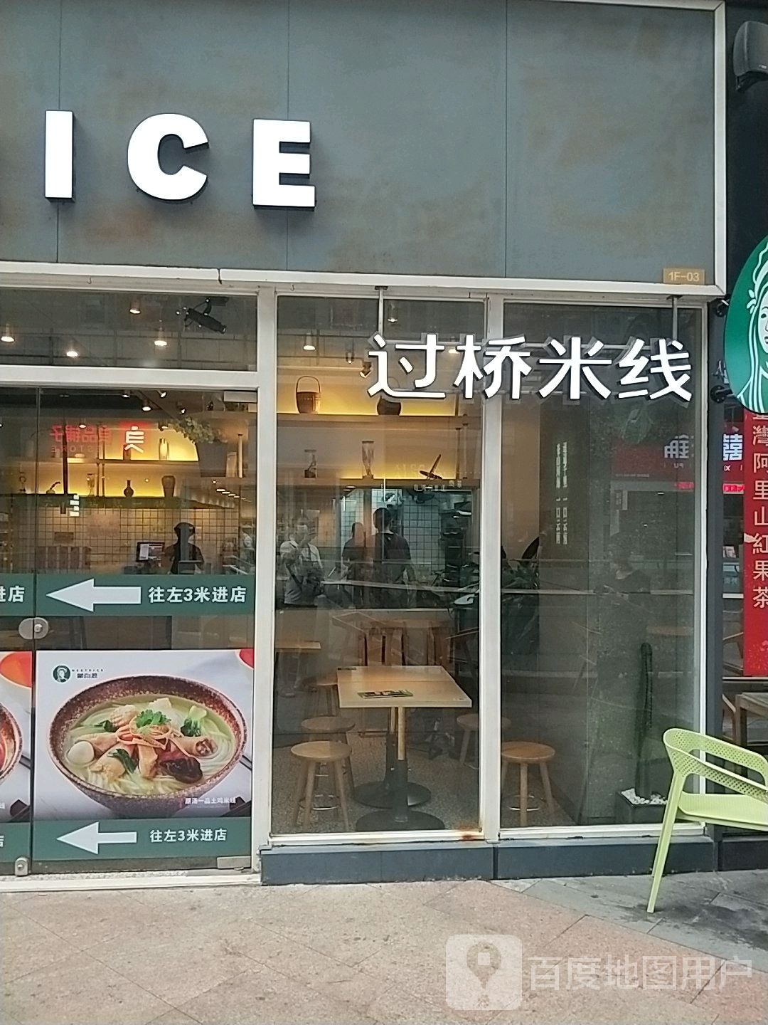 ICE过桥米线(新达城时代广场店)
