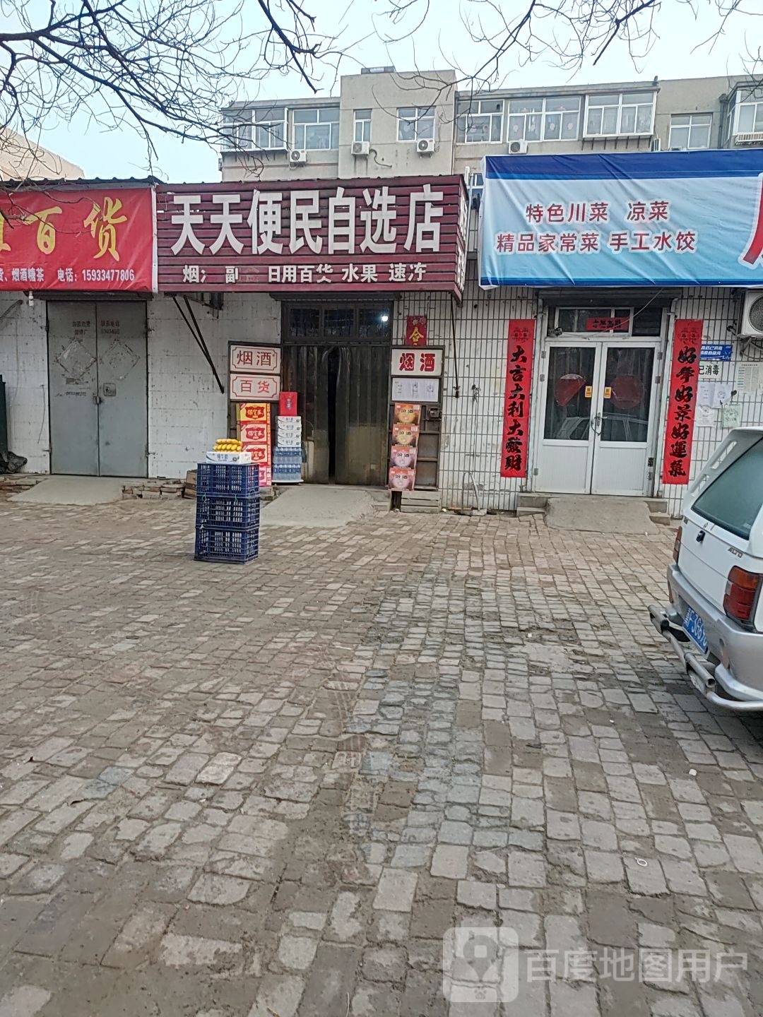 天天便民自选店