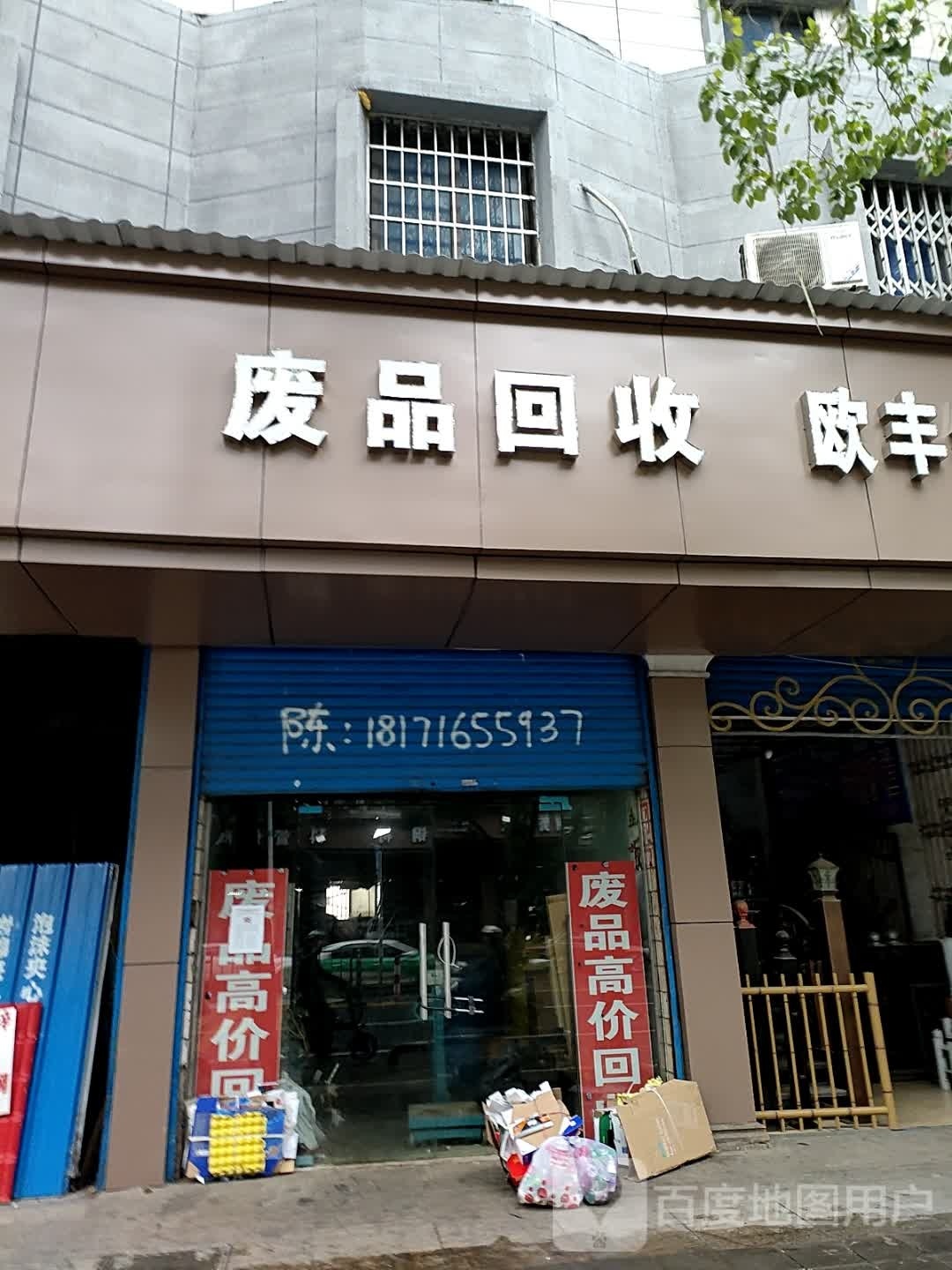 废品回收