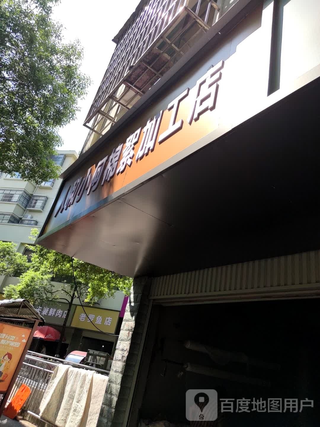 老罗鱼店