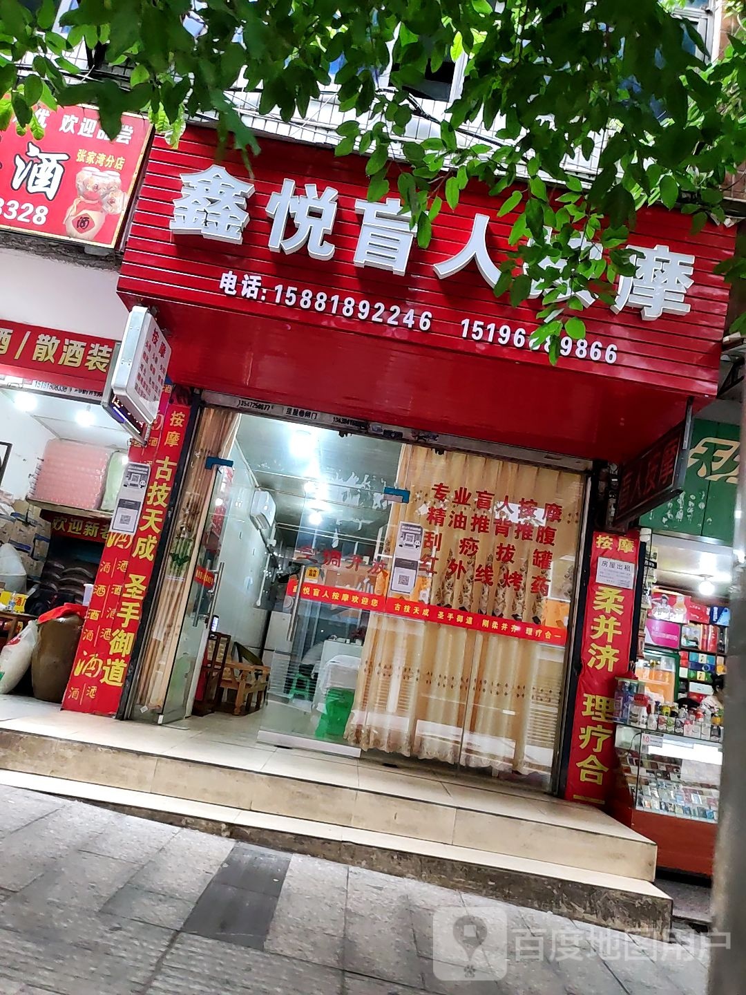 鑫悦盲人按摩