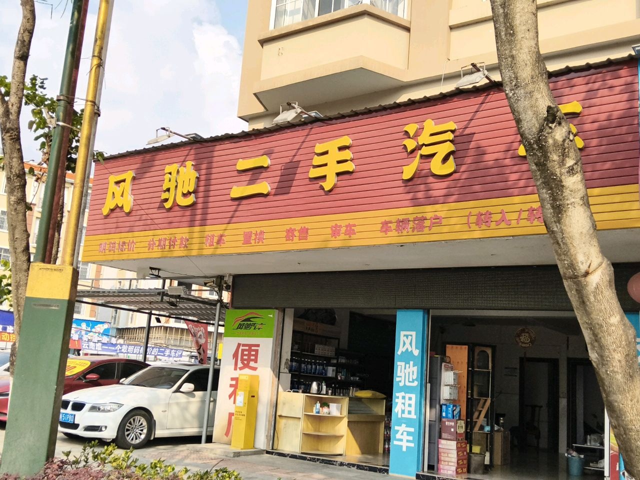 瑞丽风驰二手汽车批发