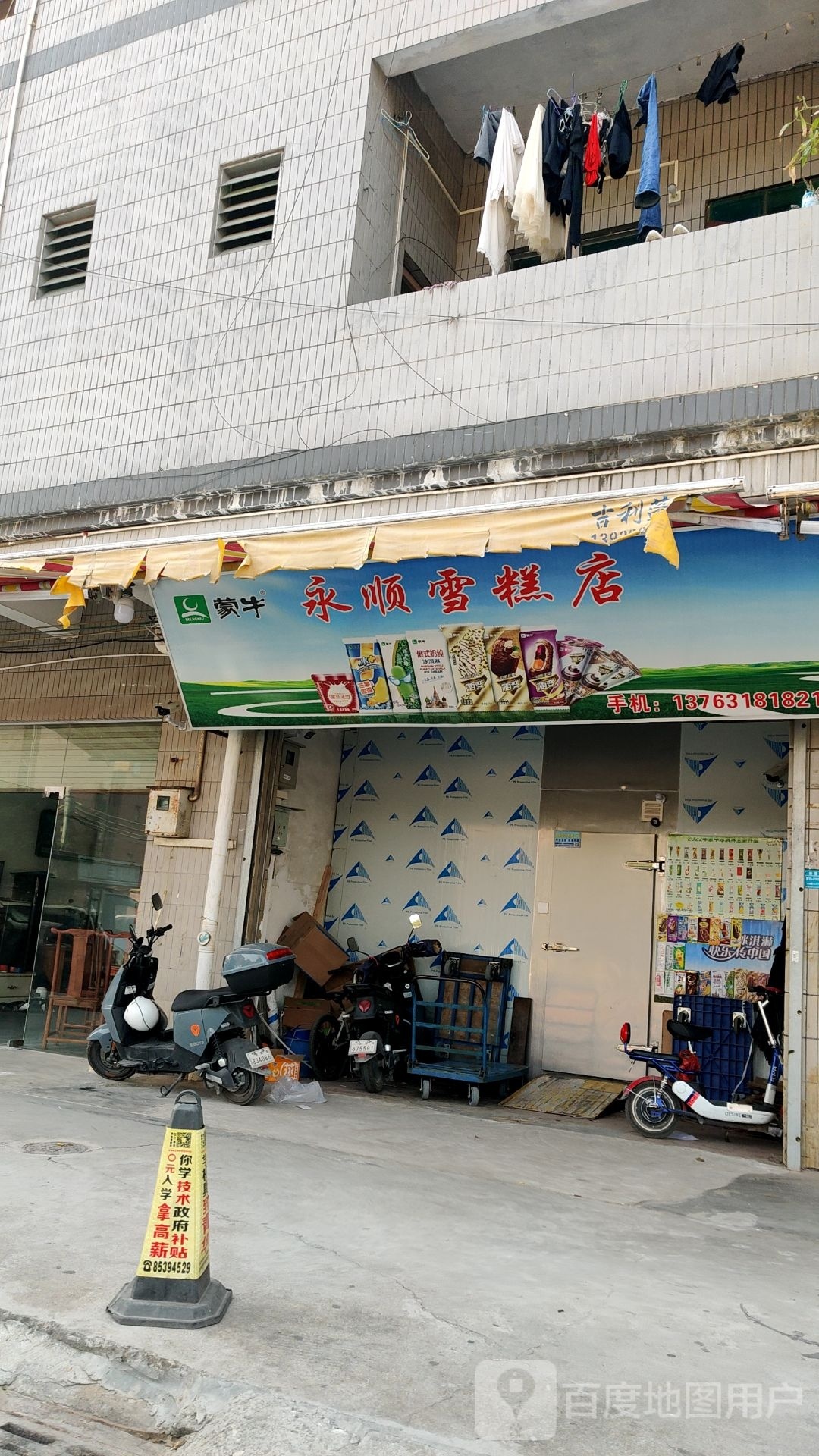 永顺雪糕店
