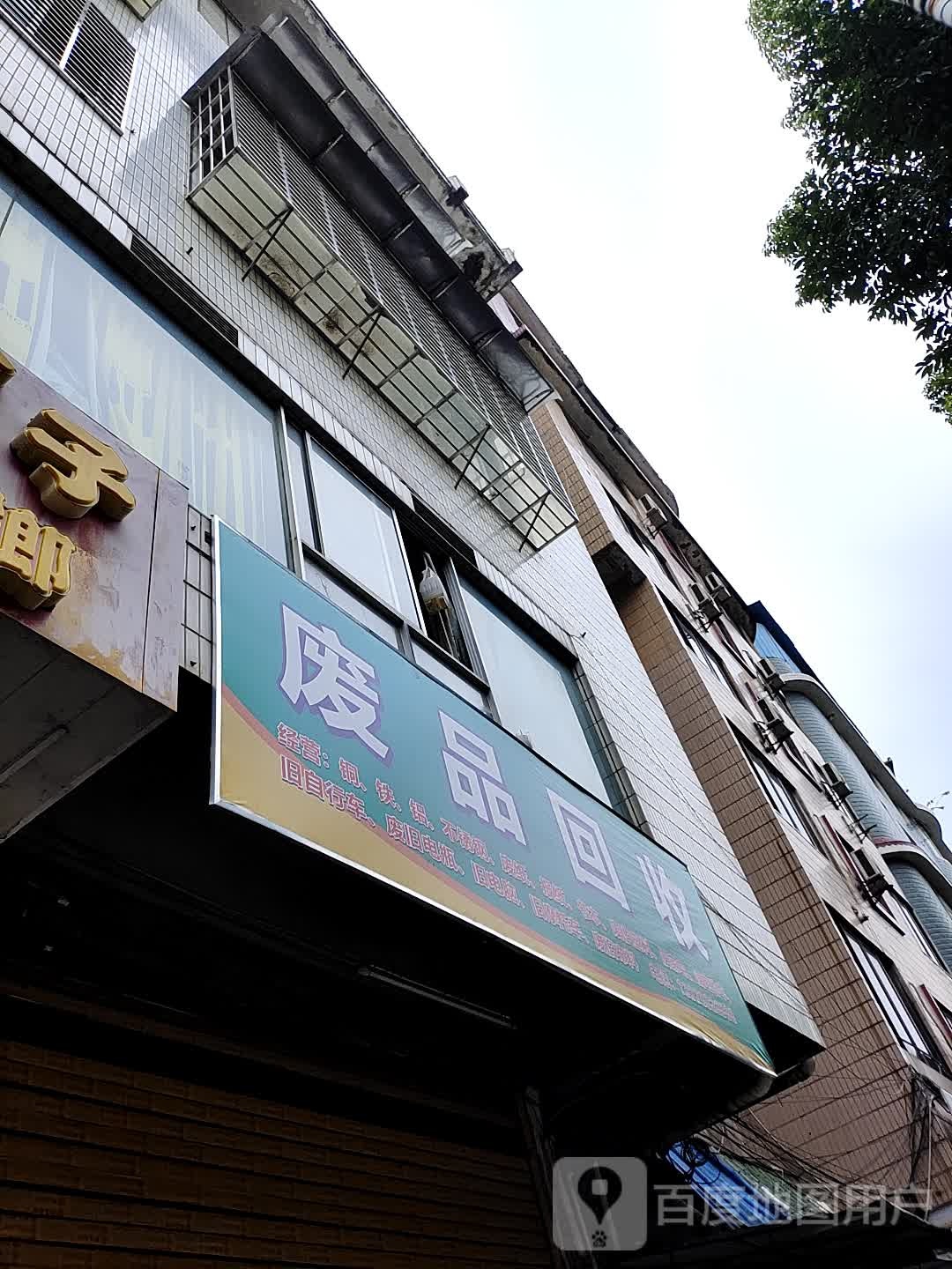盈丰废品回收店