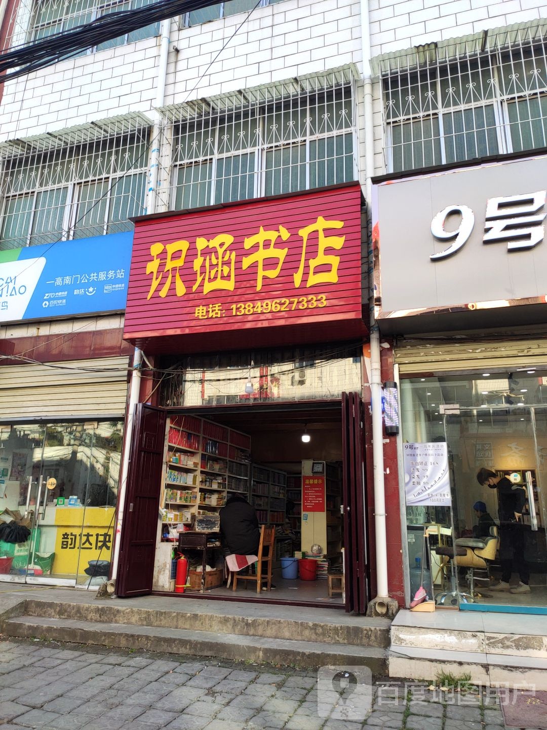 上蔡县思涵书店