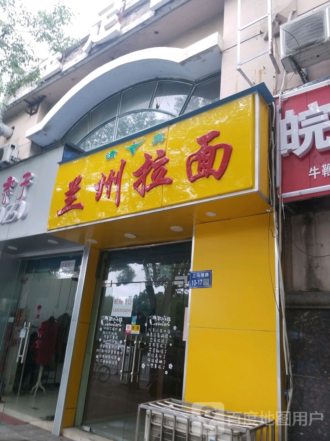 清真中国兰州牛肉拉面(瑞江花园店)