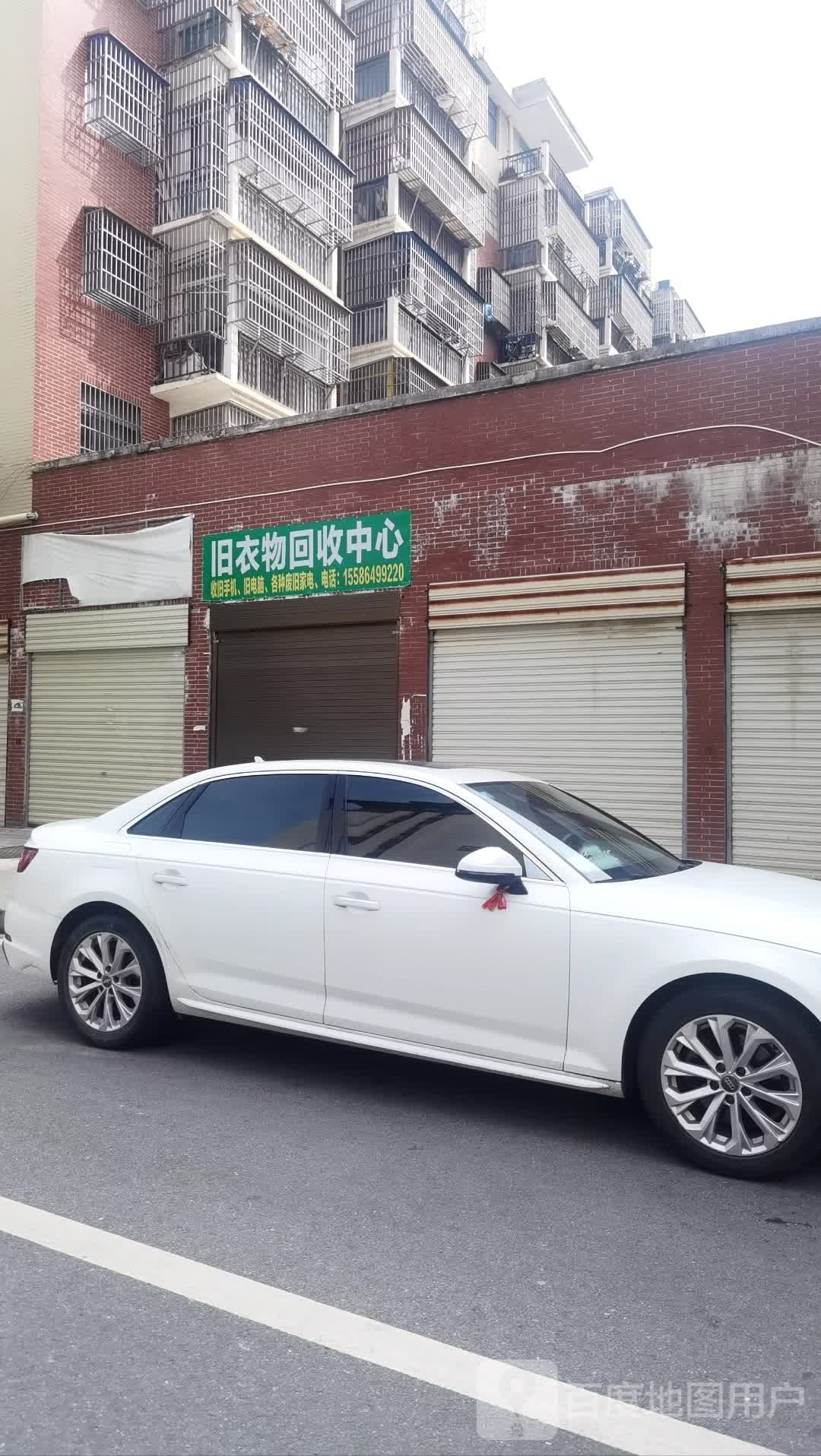 旧衣物回收中心