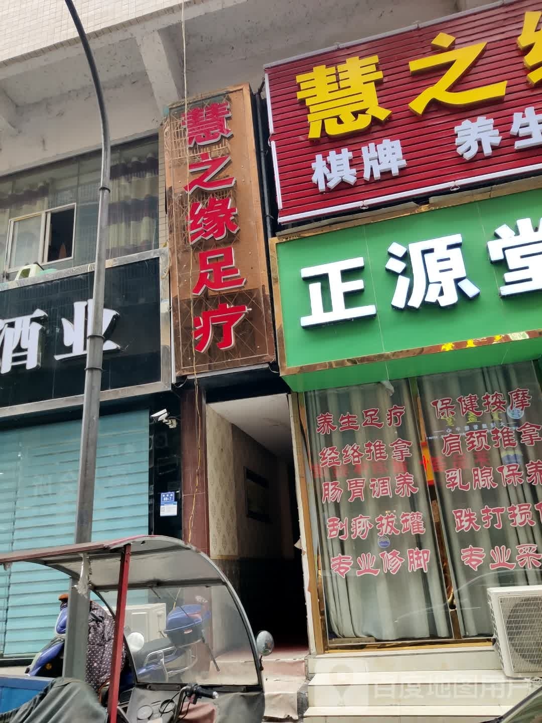 慧之缘足疗