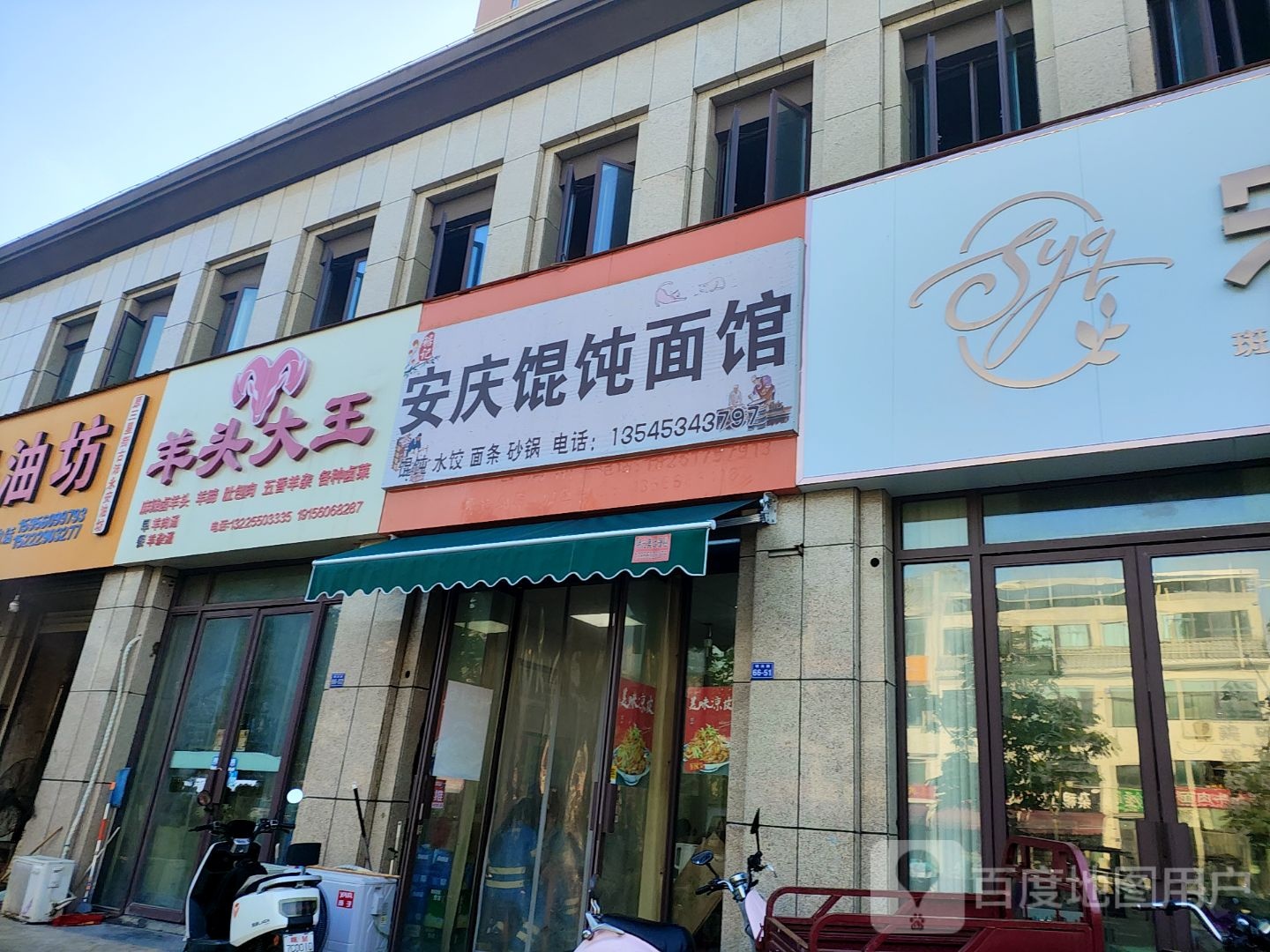 安庆馄饨面馆(国强民府店)
