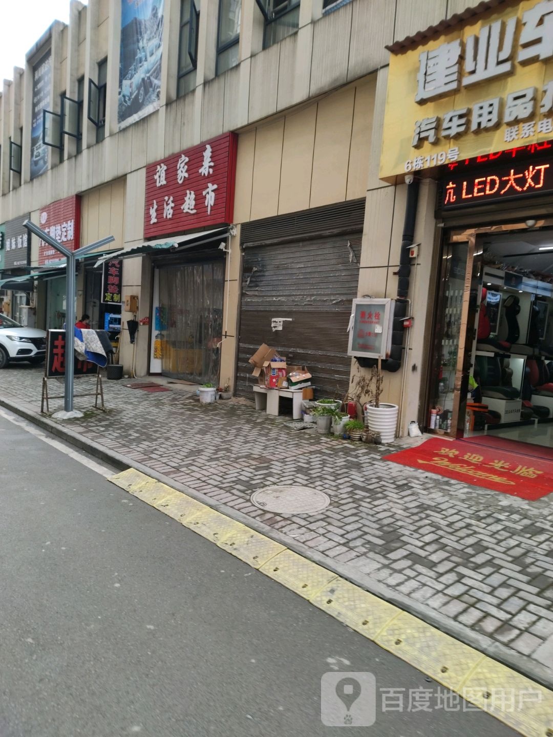 谊家集生活超市