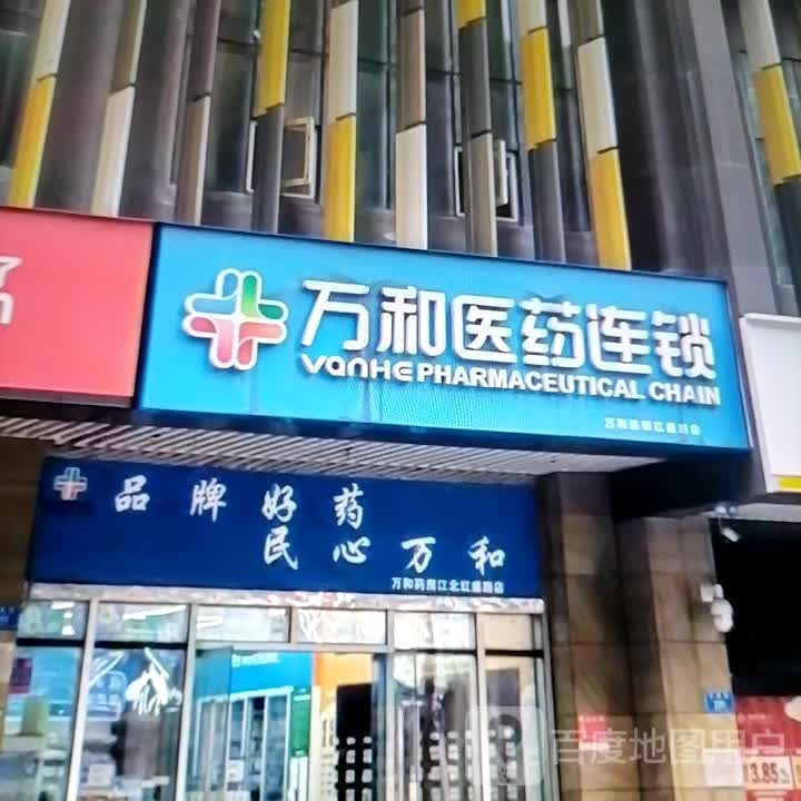 万和医药连锁(塔里木大道店)