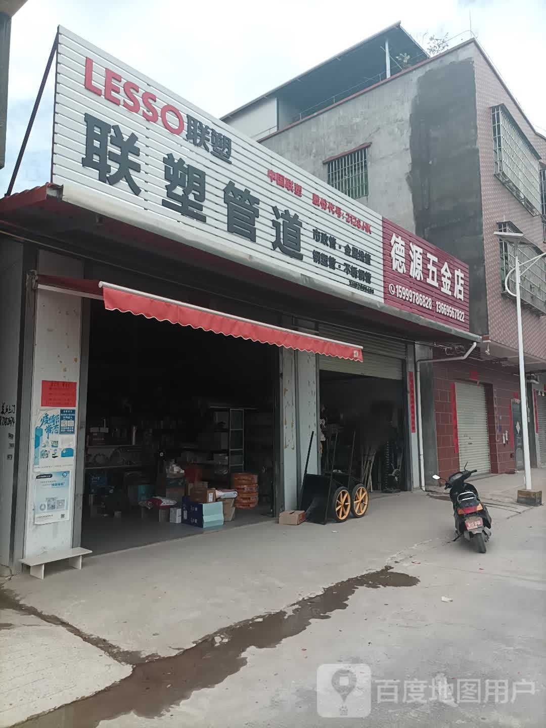 德源五金店
